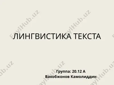 лингвистика текста — PPTX