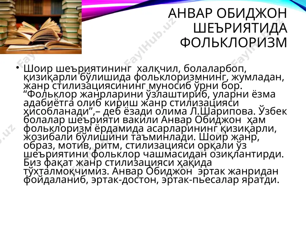 ан туз, қолиб кетди уйида ёлғиз хотини тул, боласи сағир… о, сотқиннинг қисмати оғир? асосий хулосалардан бири шу: “сотқинликнинг қисмати оғир”. шоир фикрида давом этаркан, китобхонга яна бир улуғ таълим беради. мендек машҳур қарчиғайшоҳга шартта қурбон бўлмаган саллот- илтифотга лойиқмас… жаллод!!! тиз чўкиб дод солди “замбуруғ”; кетингизга бўлайин қуйруқ” попишак ўлдирилади, шоирнинг мақсади ҳам шу эди, ўқувчисига “о, жосуснинг қисмати оғир!” яна бир бор кўрсатади. анвар обиджон – ўткир шоир. бу эртак 1987 йилда чоп қилинган китобга киритилган. демакки, истиқлолдан олдин ёзилган. шоир одил шоҳ бўлишини орзу қилади. ёш авлодни уйғотмоқ бўлиб, истиқлол яқинлигини шоир қалби билан ҳис қилиб шундай ёзади: мўл бўларми сандиқларда дон? ухлолгайми тунлар ёш жаҳон. элдошларин тақдирин бедор? боқолгайми ёвларга ҳушёр? юрт тарихин супурмасми ел? ўзлигини сақлолгайми эл? бузилмасми кўҳна қасрлар? топталмасми қутлуғ қабрлар? ва ундаги ўйчан лолалар? …эртак тамом. хайр, болалар! анвар обиджон – эзгу ниятли, теран фикрли, донишманд шоир. шукрки, кўп ўтмай элимиз ўзлиги …