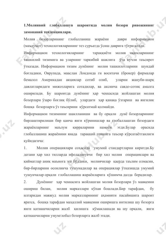 умумглобал бозорларга жалб этади. 3. ҳаракатдаги молиялар келтирган фойда йиғилган сари бу жараён янги маблағларнинг кўпайишига олиб боради. бу маблағлар ўз ўрнида янги сармоялар ва капитал тараққиётини жадаллашишига замин яратади. натижада глобал сармоялар миқдори ўта ўсиши жараёни кузатилмоқда. 4. қимматли қоғозлар бозорларнинг кескин тараққиёти уланинг янги турларини шаклланишига ва янги молия асбобларни қўлланишига олиб келди.уларнинг турлари нафақат шакли, ундан ташқари қиймати ўзгаришида ҳам кузатилмоқда. қиймат, фақат ташкилотлар ва бой мижозларга мўлжалланган дастмаклар қаторида ўта арзонлари билан тўлдирилиб бормоқда. уларнинг тарқатилиш услублари ҳам хилма-хил . 5. охирга йилларда жуда кўп давлатлар хусусийлаштириш режаларини амалга оширмоқдалар. хусусийлаштирилган ташкилот ва қимматли қоғозлар бозорлари фаолиятига ўз хиссаларини қўшиб боришмоқда . ўз ўрнида бу жараён нафақат маҳаллий бозорларида капитал молиялар айланишининг жадаллашиши.бу акциялар халқаро қимматли қоғозлар савдосига ўз ҳиссаларини қўшиб бормоқда. 6. халқаро валюталар тизимининг такомиллашиши бу жараёнга ўз ҳиссасини қўшиб боради. масалан, оврупа иттифоқида умумий валюта киритилиши ёки ҳар хил минтақаларда мавжуд бир-бирига боғлиқ …