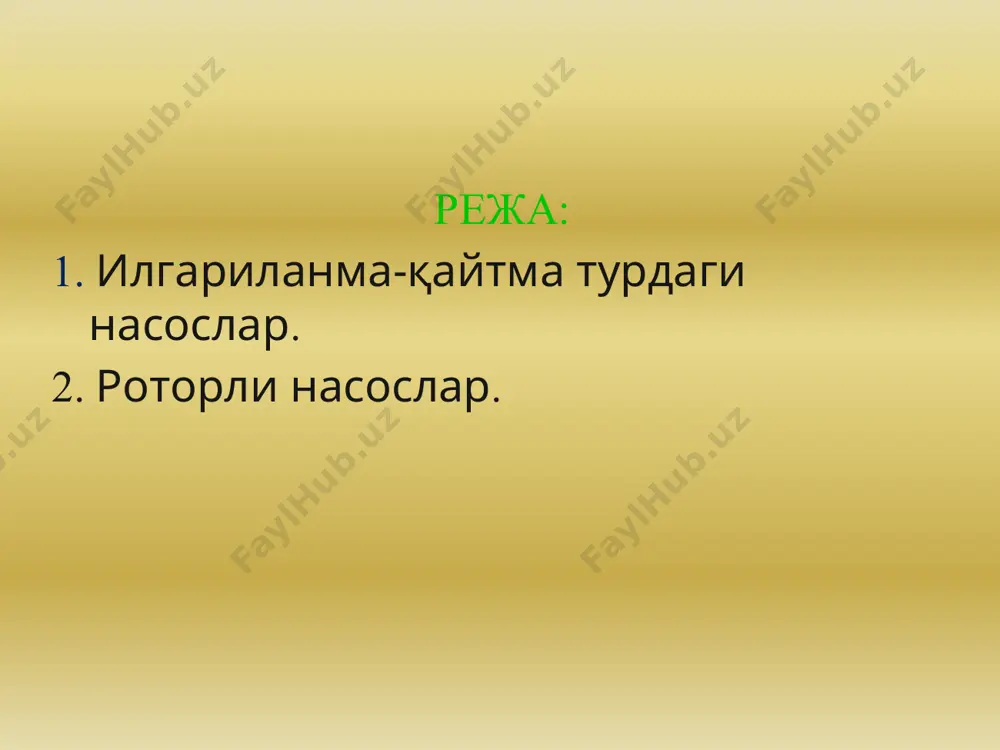 интлар, пластинкалардан фойдаланилади. насосга кирган суюқлик тишлар орасидаги чуқурчани, винтли бўшлиқни тўлдиради. поршенли насослардан фарқли равишда роторли насосларни сиқиб чиқарувчилари илгариланма – қайтма эмас балки, ўқ атрофида узлуксиз айланма харакат қилади. клапанлар бу ерда йўқ, босимли камерани суриш қисмидан сиқиб чиқарувчини ўзи ажратади. илгариланма – қайтма харакатни ва у билан боғлиқ катта инерция харакатларини йўқлиги, клапанларни бўлмаслиги ва деярли текис сув узатиш бу насосларни юқори айланишлар сонида ишлашини таъминлайди. барча роторли насослар суюкликни ифлосланишига таъсирчан. агар у образив заррачаларга эга бўлса, насоснинг ишқаланувчи қисмлари тез ейилади ва зичлик бузилади. шунинг учун бу насослар тоза суюқликларни узатишда ишлатилади. роторли насослар шестернали насослар ихчам, тузилиши бўйича содда, арзон ва ишлаши пухта. яхши насосларда ф.и.к.и 0,6 – 0,7 дан ошмайди. улар гидроэлектростанциялар мой хужалигида, қурилиш ва йул машиналарида кенг қўлланилади. сув сарфи 0,22 дан 144 м3/соатгача, босими 0,4 дан 2,5 мпа гача, кинематик ёпишқоқлиги 0,2 дан 100 см2/с ва харорати 250 0с гача …