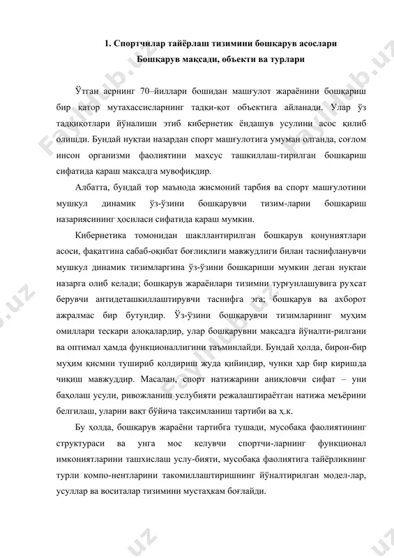 арини такомиллаштиришнинг йўналтирилган модел-лар, усуллар ва воситалар тизимини мустаҳкам боғлайди. мазкур ғоялар узоқ муддатли тайёргарлик истиқболли дастурини ишлаб чиқишда ўз самарасини беради (платонов. 1997). тайёргарлик жараёнини бошқаришнинг мақсади спортчи фаолиятини такомиллаштириш, юқори ютуқларга эришишни таъминловчи мақсадли тайёргарликни ривож-лантиришдир. спорт машғулотини бошқаришнинг объекти–спортнинг интизоми, унинг тезкор, даврий, босқичли ҳолатининг сабаби бўлиб қўлланиладиган машғулот ва мусобақа юкламаси, спорт тайёргарлиги тизимида унга таъсир мажмуасининг барчасидир. машғулот жараёнини бошқариш ҳам спорт машғулоти тизими имкониятларини (қонуниятлар, омиллар, ҳолатлар, восита ва усуллар ва ҳ.к. ҳамда машғулот ва мусобақадан ташқари (махсус анжом, ускуна ва машғулотлар, қайта тикланиши воситалари, иқлим омиллари ва бошқалар) омилларини мажмуавий қўллашни кўзда тутади. бир томондан, бу спорт машғулоти жараёнида бошқарувни ўта мураккаблигини, иккинчи томондан, амалга оширилган ечимларнинг асосланганлиги ҳолда унинг катта самарадор-лигини белгилайди (1.1-жадвал). машқ жараёнини бошқариш мураббий томонидан спортчининг фаол иштирокида амалга оширилади ва уч гуруҳ амалиётларни ўз ичига олади: − спортчиларнинг ҳолати тўғрисида ахборот йиғиш, буларга жисмоний, техник-тактик, псиҳологик тайёргарлик, турли …