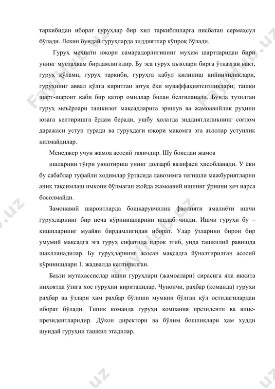 ади -ишлаб чиқариш миқёсида синергетик самара ва тежам беради -иш юзасидан зарурий назорат ўрнатилади турадилар(ротация) -бошқарув вазифаларининг барчаси бажарилади -гуруҳ юқори даражада мустаилликка эга, ундаги ишчилар сони 15 кишигача муайян масалани ҳал этадиган ишчи гуруҳи -компаниянинг турли бўлинмаларидан 12 та талабгор-ходим -бир ҳафтада 1-2 соат мажлис ўтказишади -сифат, самарадорликни ошириш йўллари ва б.ш.ларни муҳокама қилишади -ғояларни амалга ошириш ваколатлари йўқ -ҳаражатларни камайтириш ва маҳсулот сифатини оширишни таъминлаши мумкин -иш самарадорлигини ўзгартириш ёки бошқарувчиларни фаол жалб қилишга олиб келмайди -ғайрат тезда сўнади ишчи гуруҳ-тижорат гуруҳи -кичик, мустақил тижорат бирлиги -маъмурий вазифалар юклатилади -муайян бозорга диққат- -гуруҳ фирмани истеъмолчига рўпара қилади, унга яқинлаштиради ва талаб ўзгаришига ҳозиржавоб бўлишга эътибори жалб қилинган - даромад маркази мақомига эга бўлади - имкон беради -заиф тузилган-лавозим иерархияси ва расмий йўриқномаси йўқ -бевосита тижоратчиларга юқори ҳуқуқ ва мажбуриятлар бериш -барча гуруҳ аъзолари ҳамма нарса учун бирдек жавобгар, етарлича ҳуқуқларга эга -кадрлар кенг ихтисосли ва юқори касбий маҳоратга …