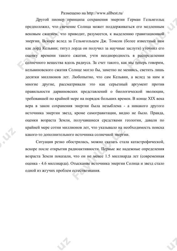 него строения звезд а.эддингтон. однако поначалу эта идея встретила серьезные возражения резерфорда и его коллег. температура в центре солнца, рассчитанная самим же эддингтоном (20 млн кельвинов) и оказавшаяся, как мы теперь твердо знаем, близкой к действительной (15.5 млн кельвинов), явно недостаточна для того, чтобы за счет кинетической энергии своего теплового движения протоны могли преодолеть электростатическое кулоновское отталкивание и сблизиться настолько, чтобы вступили в игру ядерные силы. расхождение было очень серьезным - на три порядка по температуре. "пойдите поищите местечко погорячее" - вот что постоянно слышал эддингтон от своих коллег-физиков... решение проблемы пришло с развитием квантовой механики. согласно принципу неопределенности гейзенберга, говорить о точном местоположении частицы не имеет смысла - она как бы размазана по некоторой области пространства и с разной вероятностью может быть обнаружена в разных местах. это, в частности, делает возможным присутствие частицы и в тех областях пространства, где классические законы сохранения энергии и импульса это строго запрещают. в …