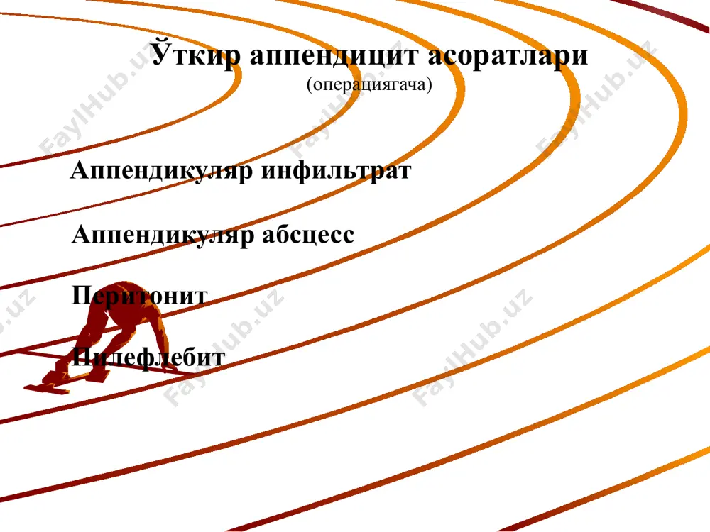 ок сохасини урнатилади диффуз перитонит – иккита дренаж найча урнатилади таркалган перитонит – клиника усулида дренажланади я клиника усули пилефлебит – дарвоза венаси тармоқларининг йирингли тромбофлебити (кам учрайдиган асоратлардан бири, аммо 90% ҳолларда ўлимга олиб келади) 0 0 0 0 0 пилефлебитни даволаш гепатопротекторлар детоксикация антибактериал терапия қон реологиясини яхшилаш жигар абсцессини даволаш қорин бўшлиғидаги абсцессларини энг кўп жойлашадиган соҳалари қорин бўшлиғидаги абсцессларини инструментал ташхислаш усуллари дуглас бушлиги абсцесси кичик чаноқ соҳаси абсцесси (тўғри ичакни бармоқ билан текшириш) кичик чаноқ соҳаси абсцесси кичик чаноқ соҳаси абсцессини очиш трансвагинал транректал кичик чаноқ соҳаси абсцесси жаксон-элем усулида очиш ичаклараро абсцесс диафрагма ости сохаси абсцесси диафрагма ости сохаси абсцесси очиш диафрагма ости сохаси абсцессини мельников усулида очиш эрта ичак тутилиши белгиси - клойбер косачалари эрта ичак тутилишига хос ультратовуш белги эрта ичак тутилишини аниқлаш қийин масаладир. шунинг учун уч золдирли синама ўтказилади ўит йўқ ўит бор 1 2 3 1,2,3 даволаш алгоритми ўит …