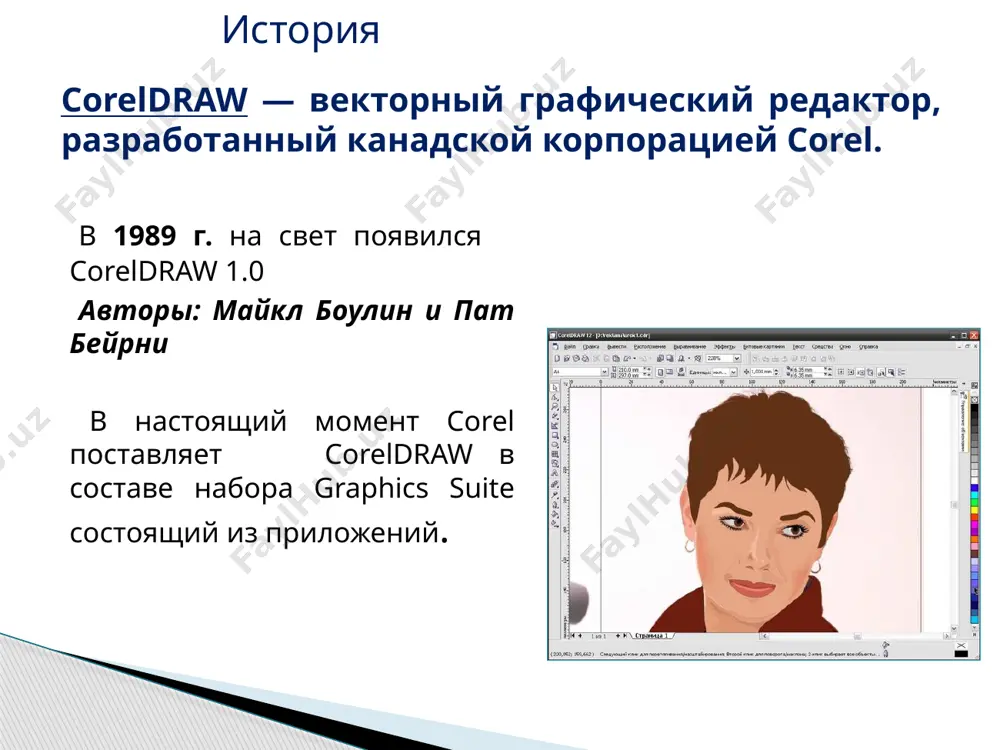 вки, изменение формы объекта; • вставка готовых картинок или ранее созданных вами иллюстраций в документ; • применение разнообразных художественных эффектов; • размещение всех объектов в нужных местах, определение порядка взаимного перекрытия объектов. основные принципы работы с coreldraw coreldraw [электронный ресурс] / википедия: свободная энциклопедия. - режим доступа: ru.wikipedia.org/wik самоучитель corel draw 10 [электронный ресурс]. - режим доступа: http://corel.demiart.ru/book/menu.htm список используемых источников image1.jpeg audio1.wav image2.png image3.png image4.png image5.png image6.jpeg image7.png image8.jpeg image9.png image10.png image11.png image12.png image13.png image14.png image15.png image16.png image17.png image18.jpeg image19.png image20.png image21.png image22.png image23.png image24.png image25.png image26.png image27.png image28.png /docprops/thumbnail.jpeg