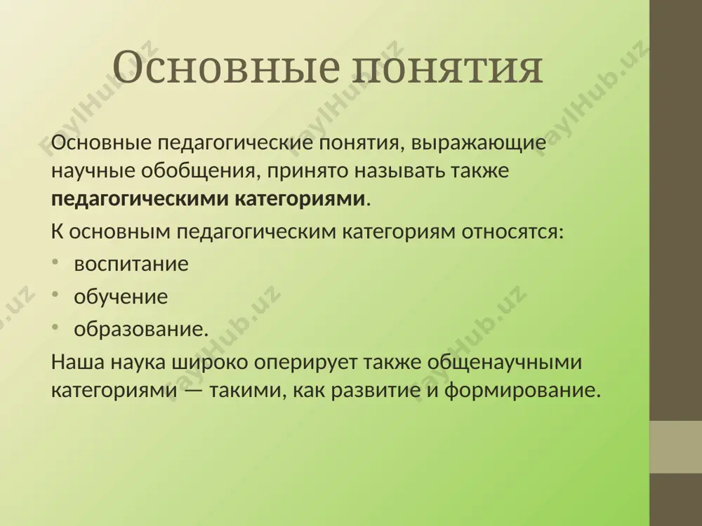 наков упорядоченное множество взаимосвязанных элементов, объединенных общей целью функционирования и единства управления и выступающих во взаимодействии со средой как целостное явление. система образования – это открытая, непрерывно изменяющаяся система, обладающая рядом особых свойств. элементы образовательной системы цели и содержание образования; средства и способы получения образования; формы организации образовательного процесса; педагогический процесс как единство обучения, воспитания и развития человека; субъекты и объекты образовательного процесса; система управления образовательным процессом; образовательная среда; результаты образования (уровень, качество). свойства образовательной системы эффективность системы образования зависит от того, насколько она современна, соответствует ли стратегии развития общества; она всегда ориентирована на будущее; система постоянно обновляется (новое содержание, новые технологии, механизмы управления и т. д.). компоненты содержания образования основные понятия и термины, характеризующие как повседневную действительность, так и научные знания; факты повседневной действительности и науки, необходимые для доказательства и отстаивания своих идей; основные законы науки, раскрывающие связи и отношения между разными объектами и явлениями действительности; теории, содержащие систему …