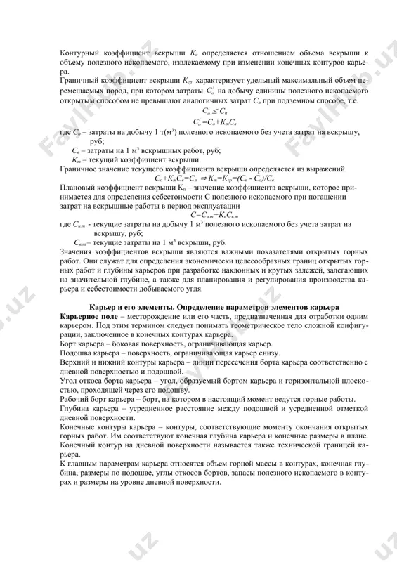 а vв.т вскрыши, перемещенного из карьера или в пределах его границ за определенный промежуток времени (год, квартал, месяц) к объему vи.т полезного ископаемого, добытого за тот же промежуток времени кт = vв.т/ vи.т контурный коэффициент вскрыши кк определяется отношением объема вскрыши к объему полезного ископаемого, извлекаемому при изменении конечных контуров карьера. граничный коэффициент вскрыши кгр характеризует удельный максимальный объем перемещаемых пород, при котором затраты на добычу единицы полезного ископаемого открытым способом не превышают аналогичных затрат сп при подземном способе, т.е. ( сп =со+ктсв где со – затраты на добычу 1 т(м3) полезного ископаемого без учета затрат на вскрышу, руб; св – затраты на 1 м3 вскрышных работ, руб; кт – текущий коэффициент вскрыши. граничное значение текущего коэффициента вскрыши определяется из выражений со+ктсв=сп ( кт=кгр=(сп - со)/св плановый коэффициент вскрыши кп – значение коэффициента вскрыши, которое принимается для определения себестоимости с полезного ископаемого при погашении затрат на вскрышные работы в период …