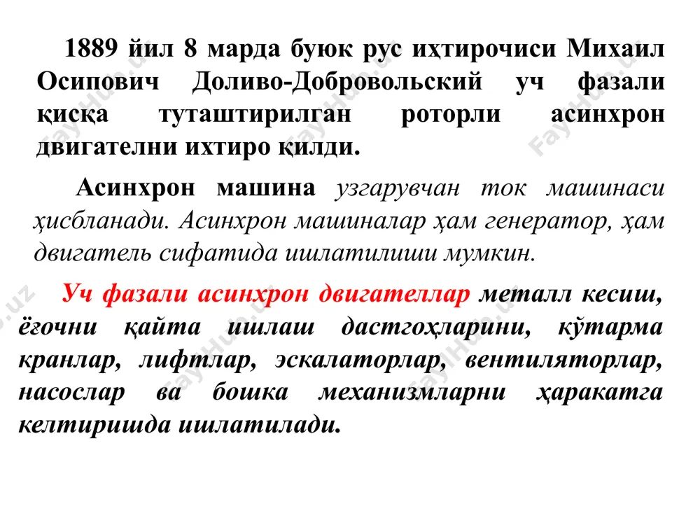 телнинг айланиш ўқига маҳкамланган бўлиб унинг пўлат ўзаги ҳам статорники каби қалинлиги 0,35 ёки 0,5 мм ли электротехник пўлат пластиналар тўпламадан иборат. пўлат ўзак пластиналирининг устки юзасида пазлар ўйилган бўлиб уларнинг конфигурацияси турлича бўлишн мумкин. пўлат ўзак двигателнинг ўқига маҳкамланади. пўлат ўзак пластинкаларидаги пазлар ротор ариқчаларини ташкил этиб, унга ротор чулғамлари жойлаштирилади. асинхрон двигателлар ротор чулғамларининг тузилишига қараб иккига бўлинади, двигателнинг номига эса шу чулғам номи қўшиб айтилади. асинхрон двигателлар ротор чулғамларининг тузилишига қараб иккига бўлинади, двигателнинг номига эса шу чулғам номи қўшиб айтилади. чулғамлари, қисқа туташтирилган ротор бундай двигатель эса қисқа туташтирилган асинхрон двигатель фаза чулғамли ротор, бундай двигатель эса фаза роторли асинхрон двигатель агар пўлат ўзак ариқчаларига алюминийдан ясалган стерженлар жойлаштирилиб, уларнинг учлари алюминий ҳалқалар билан бириктирилса, бундай ротор чулғамлари, қисқа туташтирилган ротор дейилади. бундай двигатель эса қисқа туташтирилган роторли асинхрон двигатель деб номланади. иссиқ шароитларда ишлатиладиган двигателларнинг совитилишини яхшилаш мақсадида ротор ўқига шамоллатиш парракчалари ўрнатилади. куввати 100 …