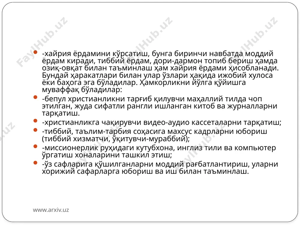яна бир миссионерлик ҳаракати билан шуғулланаётган диний ташкилот «тўлиқ инжил христиан черкови»дир. улар баъзи ибодат уйларида ўзбек тилида ибодатларни олиб бормоқдалар, модий ёрдам кўрсатиш орқали ўз динларига даъват қилишга ҳаракат қилмоқдалар. миссионерлик фаолиятининг энг чўққиси бу прозелитизм. прозелитизм - бу тўғридан-тўғри бирон бир динга ишонган фуқарони мажбуран ўз динидан воз кечтириш ва ўзга динни қабул қилишга мажбур қилишдан иборат. www.arxiv.uz прозелитизм иллатининг баъзи бир нохуш натижаларини келтириш мумкин: бир қанча вақт ислом динида юриб, кейин христиан динини қабул қилган кишилар вафот этганда, жасадларини мусулмон қарларига қўйиш муаммо туғдирмоқда. сабаби, майитнинг мусулмон ота-оналари ўз фарзандларини христиан мозорига дафн этишни хоҳламайдилар. мусулмонлар эса, христиан дини вакили жасадини ўз мусулмон биродарлари ётган жойга улар учун ҳақорат деб биладилар. натижада келишмовчиликлар келиб чиқади. миссионерлик қонун орқали таъқиб қилиниб турилади: ўзбекистон республикасида виждон эркинлиги қонунан кафолатланган. ҳар бир фуқаро хоҳлаган динига эътиқод қилиши мумкин. давлат ва диний ташкилотлар бир-биридан ажратилган. шу билан бирга диний конфессиялар …