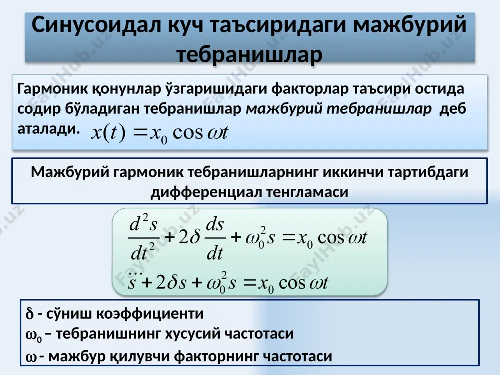 укция эюк ом қонуни ul кучланиш тушиши ғалтак орқали оқаётган токни фаза бўйича /2 га ўзиб кетади. реактив индуктив қаршилиги 20 ўзгарувчан ток занжирида конденсатор uc кучланиш тушиши конденсатордан оқаётган токдан фаза бўйича /2 га орқада қолади. реактив сиғим қаршилиги 21 умумий ҳол вектор диаграммаси 22 кучланиш ўзгариши ток кучининг ўзгариши ток кучининг амплитудаси ток ва кучланиш орасидаги фазалар фарқи реактив қаршилик тўла қаршилик импеданс ўзгарувчан токнинг тўла занжири учун ом қонуни 23 умумий ҳол вектор диаграммаси 24 ўзгарувчан ток занжирида резонанс ходисаси қуйидаги шарт бажарилганда ўзгарувчан ток амплитудаси максимал қийматга эришади занжирдаги кучланиш тушиши ва ток орасидаги фазалар фарқи резананс вақтида нолга интилади, яъни ток ва кучланиш ўзгариши синфаз ҳолатда ўтади. бу ҳолатда z=r, ток актив қаршилик билан аниқланади ва максимал имкон бўлган қийматга эришади. резонанс частотаси 25 кучланишлар резонанси uc конденсатор ва ul индуктивли ғалтакдаги кучланиш тушишлари амплитуда бўйича бир хилдир ва фазалари бўйича ҳар хилдир. бу ходиса …