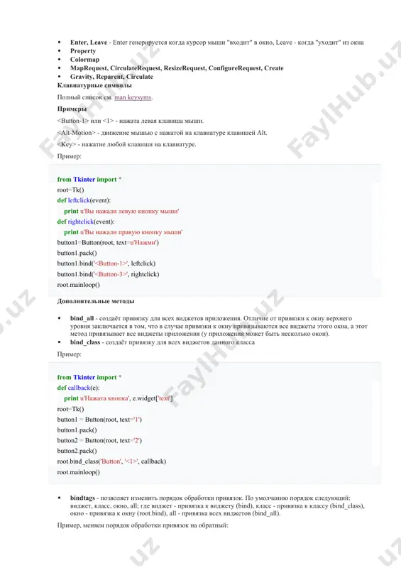 той случай это символ ascii. так описываются события нажатия клавиш на клавиатуре: widget.bind("z", callback) callback вызывается каждый раз, когда будет нажата клавиша "z". второй способ длиннее, но позволяет описать больше событий. он имеет следующий синтаксис: название события заключено в угловые скобки. внутри имеются ноль или более модификаторов, тип события и дополнительная информация (номер нажатой клавиши мыши или символ клавиатуры) поля разделяются дефисом или пробелом. пример (привязываем одновременное нажатие ctrl+shift+q): widget.bind(" ", callback) (в данном примере keypress можно убрать). третий способ позволяет привязывать виртуальные события - события, которые генерируются самим приложением. такие события можно создавать самим, а потом привязывать их. имена таких событий помещаются в двойные угловые скобки: >. есть некоторое количество уже определённых виртуальных событий. список модификаторов · return - enter · escape - esc · control - ctrl · alt · shift · lock · extended · prior - pgup · next - pgdown · button1, b1 - нажата …