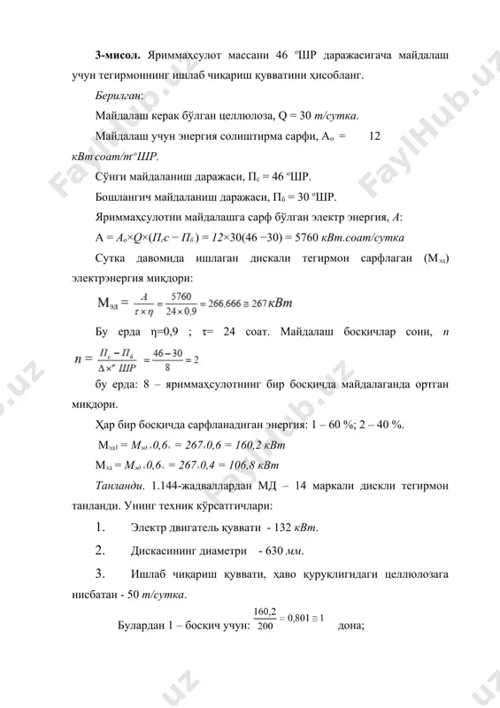 идан 3...4 метр чуқурликда аралаштирилиши мумкин. унда диаметри 900 мм ли битта паррак танланади. унинг саралаш аралаштириш баландлиги: нэф = 3 . 0,9 = 2,7 м, га тенг бўлади. массани аралаштириш учун ҳавзага иккита паррак ўрнатамиз. диаметри 900 мм ли парракни ҳаракатга келтирувчи моторнинг қуввати: 20 . 2 = 40 квт 7-мисол. соатига 2000 кг оқартирилган сульфит целлюлозани бўёқ билан аралаштириш учун вертикал валли цилиндр шаклидаги ҳавзанинг сиғими, ўлчамлари ва ҳаракатга келтирувчи мотор қувватини ҳисобланг. ҳавзадаги масса концентрацияси 3%. 1. t = 1 соатда ҳавзанинг сиғими: v 3 3. 1.148–жадвалдан 78,5 м3 ли ҳавза танланади. унинг ўлчамлари: диаметри.....................5 м, баландлиги...................4,6 + 0,2 = 4,8 м аралаштирувчи қурилма тавсифи: валдаги парраклар сони......................3; паррак диаметри..................................2100 мм; валнинг айланишлар сони..................40 айл/мин; мотор қуввати ....................................18,5 квт. 1.148- жадвал парраги вертикал жойлашган парракли вертикал ҳавзаларнинг тавсифи № 1 4,35 7,2 2,4 4,0 1,52 750 2 3 135 3,7 5,5 2 6,9 10,0 2,7 4,0 1,8 …
