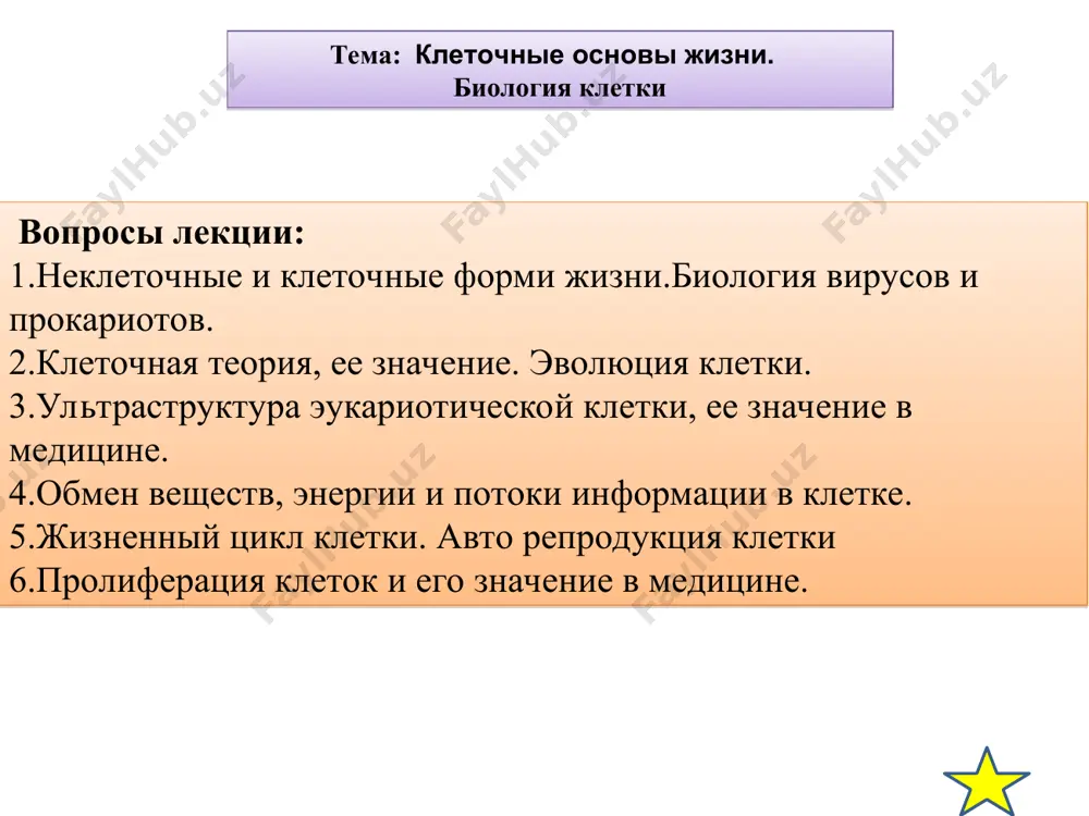 й оспы(0,22-0,26 мкм). если считать вирусы связывающим звеном между неживой и живой природой, то микоплазмы можно считать связывающим звеном между неклеточными и клеточными формами жизни. особенности строения прокариотической клетки -прокариоты — одноклеточные доядерные организмы. -наследственный аппарат представлен одной молекулой днк кольцевой формы. -днк вместе с белками формирует в бактериальной клетке особый комплекс – нуклеоид. -прокариоты являются гаплоидами. молекулярная масса днк соответствует приблизительно 2000 структурных генов. -клетка ограничена двойной плазматической мембраной (наружной и внутренней).поверх мембраны образуется клеточная стенка. она состоит из углевода муреина, образующего жесткую решетку. -в цитоплазме отсутствуют органеллы мембранного строения. их функцию выполняют впячивания внутренней мембраны — мезосомы. в цитоплазме имеются рибосомы. -бактерии могут содержаться мелкие молекулы днк (плазмиды). -фотосинтезирующие бактерии имеют фотомембраны. -запасные питательные вещества представлены углеводами. жгутик; 5. плазмида; клеточная стенка; 6. мезосома; цитоплазматическая мембрана; 7. цитоплазма; нуклеоид или генофор; 8. рибосомы; бактерии различных форм основные отличия прокариотов от эукариотов признаки прокариоты эукариоты ядро нет оформленного ядра. …