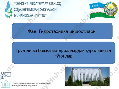 грунтли ва бошқа материаллардан қуриладиган тўғонлар — PPTX