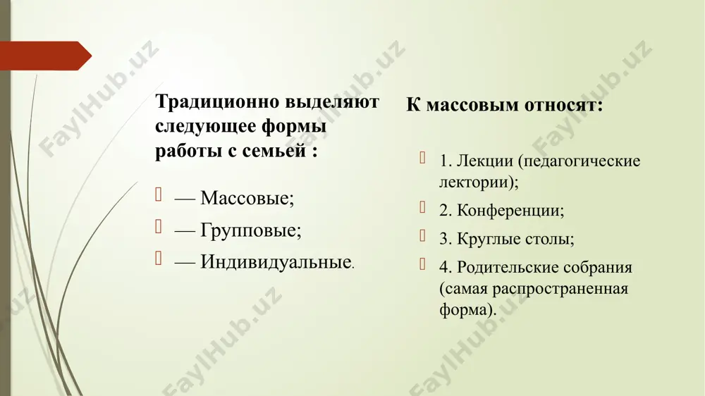 усах, поведении, привычках), причем не только положительных, но и отрицательных. важно подчеркнуть: позиция воспитателя в диалоге не «судейская», а партнерская, без нравоучений и наставлений (общение на равных). благодаря этому становится возможным переход к четвертому, заключительному этапу, определяющему перспективы дальнейшего сотрудничества. если на первом этапе внешней целью является «перестановка акцентов», а внутренней — установление доверительных отношений с родителями, на четвертом этапе внешняя и внутренняя цели совпадают: совместное исследование и формирование личности ребенка на основе перестройки стереотипов общения с ним. девиз данного этапа «давайте узнавать вместе». важнейшим результатом содержательного и эмоционально насыщенного общения воспитателя с семьей должна стать готовность родителей осуществить коррекцию собственных установок, транслируемых ребенку взаимодействие с семьей как главный способ приобщения родителей к участию в образовательном процессе если раньше детский сад рассматривался многими семьями лишь как выход из затруднительного положения, то сегодня уже мало кто сомневается в его воспитательной роли. можно предположить, что родители должны только радоваться той педагогической работе, …