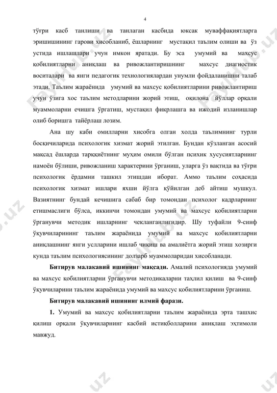 9-синф ўқувчиларининг техник қобилиятларини ўрганиш. битирув малакавий ишининг янгилиги. · “техник қобилият тести” 9-синф ўқувчиларининг махсус қобилиятларини ўрганиш мақсадида қўлланилди. · биринчи марта 9-синф ўқувчиларининг умумий ва махсус қобилиятларнинг ривожланганлик даражаси таълим жараёнида қиёсий ўрганилди. - умумий ва махсус ақлий қобилиятларни рўёбга чиқаришга мўлжалланган коррекцион машғулотлар дастури ишлаб чиқилди ва амалда қўлланилди. битирув малакавий ишининг назарий аҳамияти. тадқиқот ишида қобилият муаммосининг назарий таҳлилида умумий ва махсус қобилиятлар тўғрисидаги фикрлар юзасидан тўпланган материаллар умумий психология, дифференциал психология, ёш даврлар психологияси соҳаларини назарий жиҳатдан бойитишга хизмат қилади. битирув малакавий ишининг амалий аҳамияти. ишда қўлланилган “техник қобилият тести”, “қисқа танлов тести” методикалари амалиётчи психологларнинг 9-синф ўқувчиларини касбга йўналтириш бўйича фаолиятларига татбиқ этилиши мумкин. битирув малакавий ишининг тузилиши. ушбу бм иши кириш, икки боб олти параграф, хулоса ва тавсиялар, фойдаланилган адабиётлар рўйхати ҳамда илова қисмлардан тузилган. ишнинг кириш қисмида мавзунинг долзарблиги, ишнинг мақсади, илгари сурилган илмий фараз, вазифалари, тадқиқотда қўлланилган методикалар, янгилиги, ишнинг назарий …