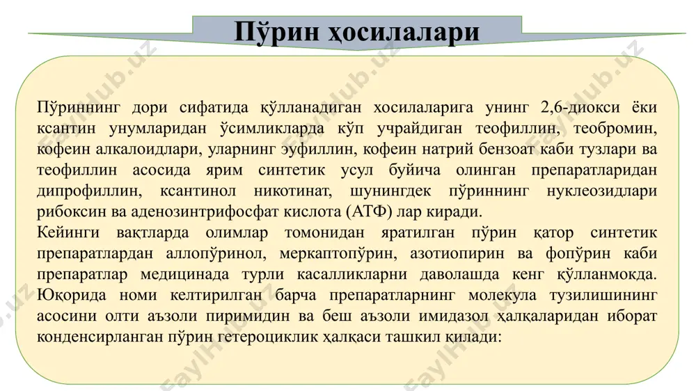 араб 2 % дан 5 % гача кофеин, теофиллин, теобромин ҳамда ксантин ва аденинга ухшаш бошқа асос хоссали органик моддалар бўлади. уларнинг асосий қисмини (1 —3 % гача) кофеин алкалоиди ташкил қилади. какао ўруғида тахминан 0,3 % гача кофеин аа 3 % гача теобромин бўлади. чой баргида теобромин ва теофиллин адкалоидлари жуда кам учрайди. кофеинни олишда асосий хом ашё сифатида саноатда чой ишлаб чикариш чикиндилари (чой чанги, баргнинг майда қириндиси) дан фойдаланилади.. ундан кофеинни сув ёрдамида экстракция қилиб олиш усули қўлланади. бунда чой чикиндисини аввал сув билан ишлаб, кейин ажратиб олинган экстрактни ёт моддалардан холи қилиш мақсадида унга қурғошин ацетат ёки кальций оксид қўшилади. аралашма фильтрланади, кейинчалик эса фильтрат таркибидан кофеинни паст хилоратда совитиш ёрдамида кристалл ҳолида чўктириб олинади, кейин ажратиб олинган кофеиннинг сувдаги эритмасидан қайта кристаллаш йўли билан тоза кофеин олинади. теоброминни какао уруғи кунжарасидан, тахминан кофеинни олишга ўхшаш усул бўйича олинади. бунда экстрактдан алкалоидни асос ҳолида органик эритувчилар …