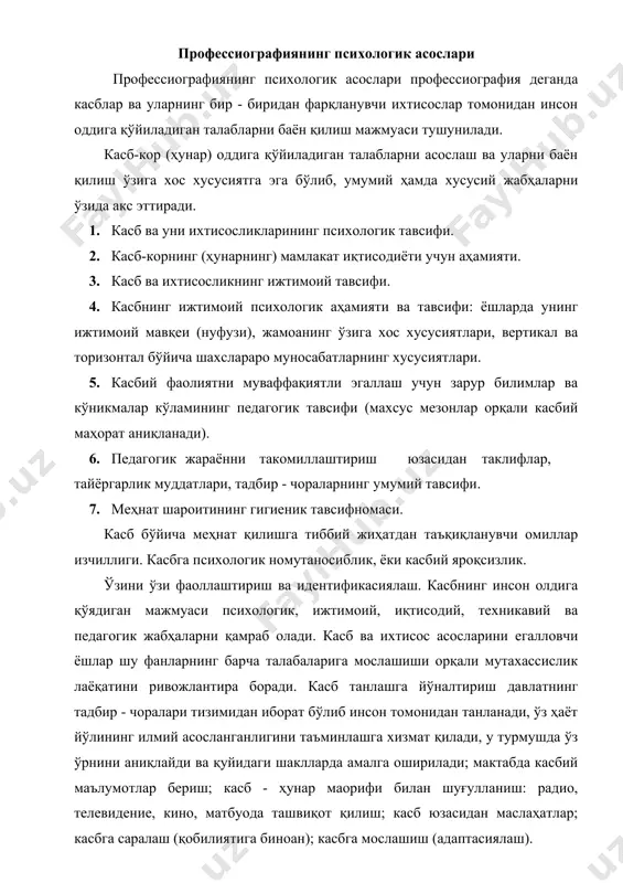 рда амалга оширилади; мактабда касбий маълумотлар бериш; касб - ҳунар маорифи билан шуғулланиш: радио, телевидение, кино, матбуода ташвиқот қилиш; касб юзасидан маслаҳатлар; касбга саралаш (қобилиятига биноан); касбга мослашиш (адаптасиялаш). мазкур соҳада психологик изланишлар олиб борган к.к.платонов муайян схема ишлаб чиққан бўлиб, у «касб танлашга йўналтириш учбурчаги» деб номланиб ўзининг ихчамлиги билан бошқалардан ажралиб туради. худди шу боис касб танлашга йўллашда, реориентасиялашда ундан унумли фойдаланиш мумкин. касб танлашга йўналтириш учбурчагининг муҳим бир томони - бу ҳар хил касб - ҳунар эгасига нисбатан қўйиладиган талаблар юзасидан муайян билимнинг мавжудлигидир. унинг иккинчи бир хусусиятли томони шуки, у ёки бу мутахассисликка нисбатан жамият (вилоят, шаҳар, туман)нинг меҳнат имкониятига эҳтиёжи бўйича билимлар мужассамлашганлигидир. яна бир ўзига хос томони шундан иборатки, касбга йўналтирувчининг қунти, қобилияти, шахсий хусусиятлари бўйича билимлар умумлаштирилган бўлиб касбга танлашга оид барча жиҳатлар мажмуа ҳолига келтирилгандир. касб танлашга йўналтириш учбурчаги шахснинг қизиқиши, майли, хоҳиши, ўзини ўзи баҳолаши, нуфузи кабиларга оид материалларни ўзида мужассамлаштиради. …
