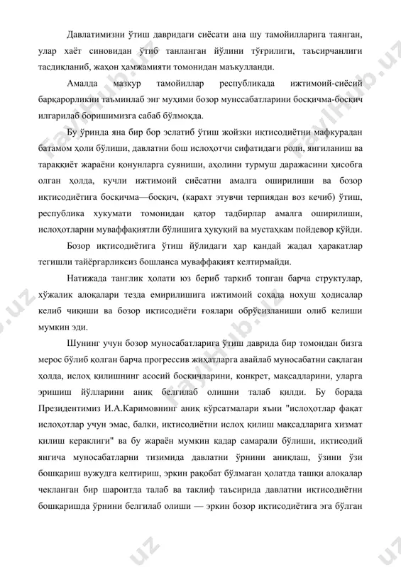 га бўлган демократик жамият барпо этишдан иборат пировард мақсад ва унга олиб борувчи ҳар бир босқичда ўз ифодасини топиб олишни талаб этади. иқтисодий ислоҳотлар жараёнини олдинга қўйилган асосий мақсад-сари йўналтириш барча куч ва ресурслардан самарали фойдаланиш, реал натижаларга эришишни, янги тузумни афзалликларини одамларга кўрсатиб самарали ижтимоий муносабатларни ўрнатган жамият қуришга эришиш мумкин. ҳозирги кунда тафаккуримиз ўсиб, иқтисодиётда керакли услублар ва иш маромини аниқладик, тажрибамиз ортди, устивор йўналишлар аниқ белгиланиб олинди, жамиятимизда ислоҳотларга нисбатан ишонч туйғуси шаклланди ва муваффақият қозонишга шубҳа колмади. ҳозирги кундаги биринчи навбат вазифалар - амалга оширилган ишларни таҳлил қилиб, янги босқичда ислоҳотларни чуқурлаштириш янги стратегиясини қабул қилишдан иборат. тез суръатлар билан иқтисодиётни ривожлантириш барқарорлигининг таъминлаш, барча тадбирлар (микродаражада ва макродаражада) тизимини бир пайтда амалга ошириш талаб қилади ва бу жараёнда қатнашувчилар ўз кучларини бирлаштириш керак. ҳозирги кунда иқтисодий тафаккурга оддий ишчилар ҳам раҳбар ҳам эга бўлиш талаб қилинади. бундан келиб чиқадиган асосий мақсад кадрлар тайёрлаш муаммоларни ҳал …