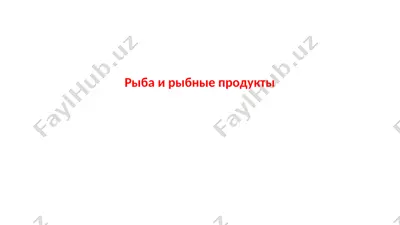 рыба и рыбные продукты — PPTX