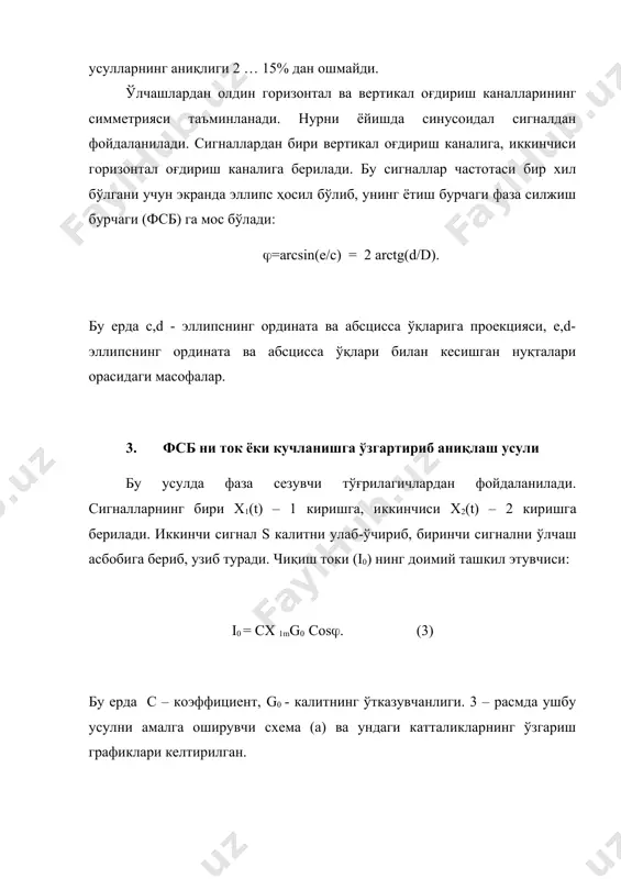 ослаш блоки(тб)га берилади. генератордан u4 импульслар ҳам бу блокка киради. u4 нинг частотаси (f0) u1 ва u2 сигналлари частотасидан анча юқори. тб чиқишида давомийлиги t( га тенг бўлган u4 импульслари мавжуд. уларнинг сони n ўлчанаётган фсб га мос бўлган вақт t( га пропорционал: n = t( f0 маълумки, t( = ( (t/360); т билан u1 ва u2 сигналларнинг даври белгиланган. унда (6) t0 = 1 / f0 , - uг импульслар даври. бу импульсларни саноқчи санаб, фсб қийматларида ифодалаш учун индикация блокига беради. бу усулга хос хатоликлар фвў даги триггер ишлаш вақтидаги бир хилликнинг йўқлигидан, триггер ишлаш кучланишининг ҳар хиллигидан ва асосан квантлаш хатолигидан ташкил топган. квантлаш хатолиги фсб қийматини u4 такрорийлигининг бир даври т0 га мос бўлагидан аниқроқ топиш мумкин эмаслигидан келиб чиқади. масалан: ( = 3600 бўлганда квантлашнинг максимал хатолиги : (7) бундай фазометрнинг пастки такрорийлигиси чекланмаган. лекин максимал частоталарда хатолик ошаверади. максимал (рухсат этилган) квантлаш хатолиги ((max) …