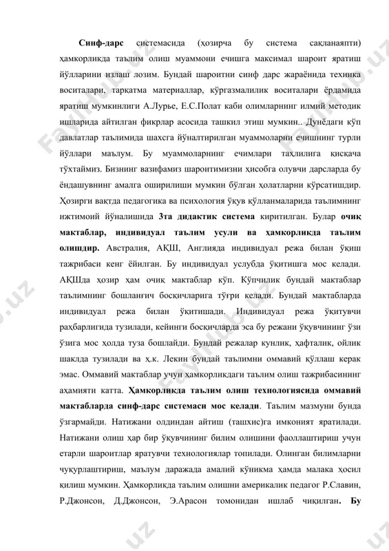 лар асосида ташкил этиш мумкин.. дунёдаги кўп давлатлар таълимида шахсга йўналтирилган муаммоларни ечишнинг турли йўллари маълум. бу муаммоларнинг ечимлари таҳлилига қисқача тўхтаймиз. бизнинг вазифамиз шароитимизни ҳисобга олувчи дарсларда бу ёндашувнинг амалга оширилиши мумкин бўлган ҳолатларни кўрсатишдир. ҳозирги вақтда педагогика ва психология ўқув қўлланмаларида таълимнинг ижтимоий йўналишида 3та дидактик система киритилган. булар очиқ мактаблар, индивидуал таълим усули ва ҳамкорликда таълим олишдир. австралия, ақш, англияда индивидуал режа билан ўқиш тажрибаси кенг ёйилган. бу индивидуал услубда ўқитишга мос келади. ақшда ҳозир ҳам очиқ мактаблар кўп. кўпчилик бундай мактаблар таълимнинг бошланғич босқичларига тўғри келади. бундай мактабларда индивидуал режа билан ўқитишади. индивидуал режа ўқитувчи раҳбарлигида тузилади, кейинги босқичларда эса бу режани ўқувчининг ўзи ўзига мос ҳолда туза бошлайди. бундай режалар кунлик, ҳафталик, ойлик шаклда тузилади ва ҳ.к. лекин бундай таълимни оммавий қўллаш керак эмас. оммавий мактаблар учун ҳамкорликдаги таълим олиш тажрибасининг аҳамияти катта. ҳамкорликда таълим олиш технологиясида оммавий мактабларда синф-дарс системаси мос келади. таълим мазмуни …