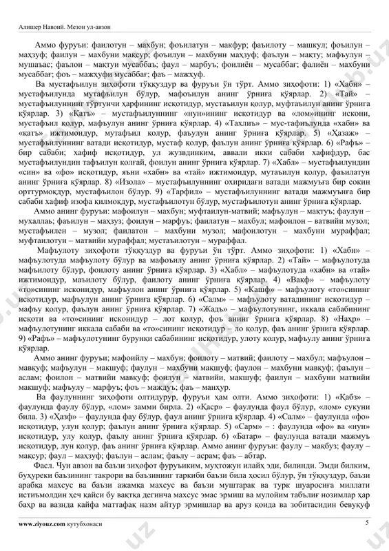 -вуқуъдур – бешдур: 1) мафоъилун, 2) ва фоъилотун, 3) ва мустафъилун, 4) ва мафъулоту, 5) ва фаъулун. ва туркча шеърда ҳам улча мулоҳаза қилилибдур, бу аркондин ўзга вуқуъ топмас, магар такаллуф била. ва бу беш аслнинг ҳар бирига неча фаръдурким тағайюрлар сабабидинки, ани арузийлар «зиҳоф» дерлар, ҳосил бўлур. ул жиҳатдин зиҳоф ва фуруъ орасида бир фасл тартиб берилди. фасл. мафоъийлун зиҳофоти ўн бирдир ва фуруи дағи ўн бирдур. аммо зиҳофи: 1) «қабз» – мафоъийлун «ё»сининг исқотидур, то мафоъилун қолғай. 2) «қаф» – мафоъийлун «нун»унинг исқотидур, то ма-фоъийлу қолғай. 3) «харм» мафоъийлун «мим»ининг исқотидур, то фоъийлун қолғай ва мафъулун анинг ўрниға битарлар. 4) «харб» – мафоъийлун «мим»и ва «нун»ининг исқотидур, то фоъийлу қолғай ва мафъулу анинг ўрниға битарлар. 5) «шатар» – мафоъийлун «мим» ва «ё»сининг исқотидур, то фоъилун қолғай. 6) «ҳафз» – мафоъийлуннинг охир жузвининг охир сабаби хафифи исқотидур, бас мафоъийлундин мафоъий қолғай ва фаъулун анинг ўрниға қўярлар. 7) «қаср» – …