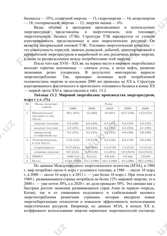 поскольку горючие ископаемые имеют различную энергоемкость (теплотворную способность), то сравнительную характеристику их запасов удобно выражать через эквивалентную единицу условного топлива (у.т.). энергоемкость условного топлива принята равной 29,3 гдж/т (7000 ккал/кг). в табл. 13.1 приведены коэффициенты различных видов горючих ископаемых в условное топливо, а также в нефтяной эквивалент (н.э.). таблица 13.1. энергетические эквиваленты горючих ископаемых поскольку, по подсчетам экспертов, на начало xxi в. доказанные запасы нефти составляли около 140,7 млрд т, а природного газа — 145,7 трлн м3, то это означает, что в новое тысячелетие мир вступил с практически одинаковыми запасами нефти и газа (в нефтяном эквиваленте). тс виды энергетических ресурсов, которые извлекаются из природных ресурсов (уголь, нефть, газ, кинетическая энергия падающей воды, уран и т.п.), являются первичными энергоресурсами. их еще называют традиционными ресурсами. большинство из них не возобновляемы. те энергетические ресурсы, которые производятся из первичных ресурсов (электроэнергия, бензин, дизтопливо, мазут, угольные брикеты, горячая вода и т.п.) называются вторичными ресурсами. их …
