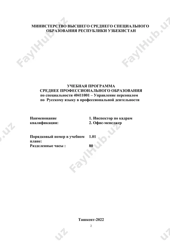 а профессионального общения – коммуникативной компетенции, повышение уровня языковой образованности, практического владения современным русским литературным языком. результаты освоения (тренинга) 1. продуцировать точные, логически связные, выразительные высказывания; трансформировать речевой материал в соответствии с коммуникативной задачей; 2. осуществлять речевое общение в письменной форме в сфере делового общения; 3. использовать русский язык в профессиональной деятельности; 4. оформлять деловые и процессуальные документы в соответствии с нормами современного русского языка, используя нормативно правовые документы, лингвистические словари и справочную литературу (ориентироваться в грамматических и стилистических пометах, различать общеязыковое и коннотативное значения слов и т.п.)ю знания · основные понятия и теоретические положения изучаемой дисциплины; · особенности и нормы употребления единиц различных уровней языка: · фонетического (орфоэпия), грамматического (морфология и синтаксис, орфография и пунктуация), лексического (выбор слова,сочетаемость слов), стилистического(функциональные стили, стилистическая окраска единиц, стилистическое единство текста) в деловой и процессуальной документации; · oсновы делового общения, способствующие развитию общей культуры и социализации личности, приверженности к этическим ценностям специфику дифференциации …