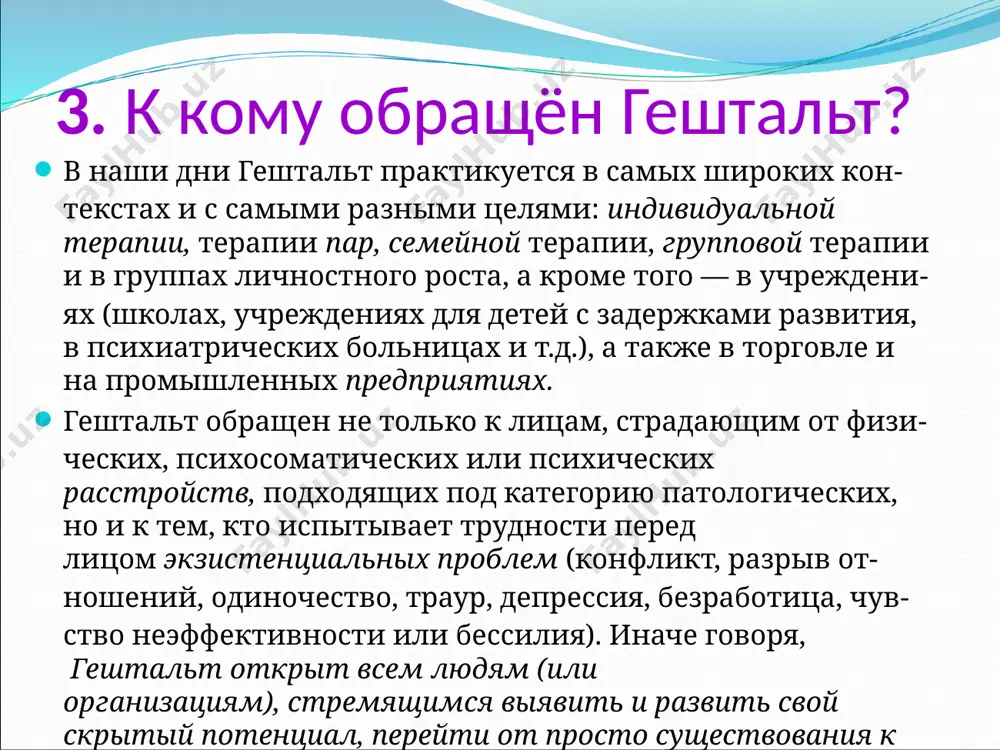 5. конфлуенция. целью гештальткоррекции является снятие блокировок, пробуждение потенциально существующих в человеке естественных ресурсов, способствующих его личностному росту, достижению ценности и зрелости, полной интеграции личности клиента. основная цель - помощь человеку в полной реализации его потенциала. эта цель разбивается на вспомогательные: • обеспечение полноценной работы актуального самосознания • смещение локуса контроля вовнутрь; • поощрение независимости и самодостаточности; • обнаружение психологических блоков, препятствующих росту, и изживание их. гештальт-коррекции 6.1. позиция психолога в гештальткоррекции психолог рассматривается как катализатор, помощник, сотворец, интегрированный в единое целое гештальтличности клиента. психолог старается избегать непосредственного вмешательства в личные чувства клиента и пытается облегчить выражение этих чувств. главная цель взаимодействия с клиентом - активация внутренних личностных резервов клиента, высвобождение которых ведет к личностному росту. гештальт - коррекции 6.2. требования и ожидания от клиентов в гештальткоррекции клиентам отводится активная роль, включающая в себя право на собственные интерпретации позиций, на осознавании схем своего поведения и жизни. предполагается, что клиент должен …