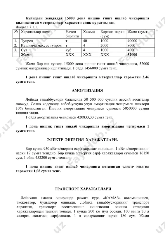 ум) 1. материаллар 3,46 2. амортизация 1 3. иш хаки 1,97 4. э\энергия 1,08 5. транспорт харажати 1,44 6. табиий газ 1,58 7. бошка харажатлар 0,36 жами таннарх 10,89 8. фойда 30% 3,26 жами 14,15 9. ккс 20 % 2,83 10. сотилиш нархи 16,98=17 1 дона пишик гиштнинг сотилиш нархи 17 сумга тенг. йил давомида ишлаб чикариладиган 5040000 дона, пишик гиштларнинг таннархи 54 885 600 сумни ташкил этади. 8. солик туловлари ва чегирмалар. «________» __. и\ч фирмасининг солик тулови тури, даромаддан ягона солик тулови булиб, микдори тушадиган тушумдан 10%га тенг. йил давомида цехнинг ишлаб чикарилган махсулотларидан умумий даромад микдори 85 680 000 сумни ташкил этади. умумий солик микдори йил давомида 8568000 сумга тенг. 9. молиявий режа бир йилда лойиха ташаббускори томонидан 523008 дона шлакоблок, 11520 цоколь блок, 1036800 дона йулак плиткалари ишлаб чикарилади.. кейинги жадвалга биз янада очикрок куриб чикамиз. жадвал 9.1 № сотиладиган махсулотлар номи улчов бирлиги микдори нархи …