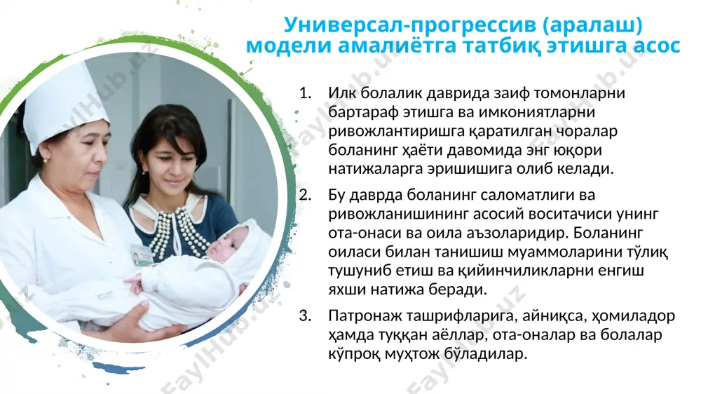 ёллар ва болаларнинг руҳий аҳволига кўра мурожаат учун туман кўп тармоқли поликлиникаларида руҳшунос мутахассиснинг бўлиши мақсадга мувофиқ бўлади. болалардаги хавфларни бирламчи баҳолашга ва оилани ўқитишга ўртача 40–60 дақиқа вақт керак бўлса, индивидуал режа бўйича қайта ташрифлар учун бажариладиган иш ҳажмига қараб 15–30 дақиқа вақт сарфланади. шундай қилиб, патронаж ҳамшираси ўзининг 3 соатли ташрифлари учун ажратилган иш соатида 2–3 та хонадонга ташрифни сифатли бажара олади. универсал-прогрессив моделини амалиётга тадбиқ этиш (2) патронаж ҳамширалари зарур бўлган хизматларни кўрсатиши учун етарли билим, кўникмаларга ва яхши тайёргарликка эга бўлишлари лозим. патронаж ҳамшираларнинг фаолиятини ташкиллаштиришда ишининг самарасини ошириш учун уларни керакли материаллар тўплами билан таъминлаш зарур (қўл тарозиси, сантиметрли лента, 2 турдаги ҳарорат ўлчагич, яъни термометрлар – тана ва хона ҳароратини ўлчаш, тонометр, қўлни дезинфекцияловчи восита, биринчи ёрдам кўрсатиш учун дорилар тўплами). ҳар бир патронаж ҳамшираси керакли маълумот манбалари (ушбу амалий қўлланма, патронаж ҳамширалари учун услубий кўрсатмалар, брошюралар, эслатмалар ва бошқалар) билан таъминланиши лозим патронаж …