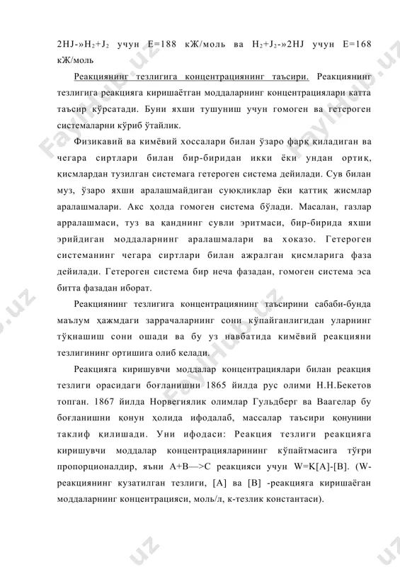 ва тескари йўналиш белгилар қўйилади: со+н2 со2+н2; h2+j2=2hj бундай, айни шароитда қарама-қарши томонларга борадиган реакцияларга қайтар реакциялар дейилади. реакция маҳсулотлари ўзаро таъсир қилмайдиган реакцияларга эса қайтмас реакциялар дейилади. умуман олганда, кўпчилик реакциялар қайтар бўлади, аммо тескари реакция жуда секин борса, уни ҳисобга олмасдан реакция кайтмас дейилади. лекин баъзибир ҳолларда реакция ҳақиқатдан ҳам қайтмас бўлади. масалан, реакция маҳсулоти газ ҳолида бўлиб, у муҳитдан чиқиб кетса ёки чўкмага тушса, ёки диссоцияланмайдиган маҳсулот ҳосил бўлса: bacl2+h2so4=baso4+2hcl қайтар реакцияларни тенгламасини умуман бундай ёзса бўлади; аа+вв=сс+дд бунда массалар таъсири қонунига биноан; w1=k1(a)a(b)b ва w2=k2[c]с [д]д (wj ва w2 ҳамда kj ва к2 лар тўғри ва тескари реакциялар тезлиги ва тезлик константалари). реакциянинг бошида тўғри реакция тезлиги маълум бир қийматга эга бўлади, тескари реакция тезлиги эса 0 га тенг бўлади. вақт ўтиши билан а ва в моддаларнинг концентрацияси камайганлигидан w] камаяди, с ва д модданинг ҳосил бўла бошлаганидан w2нинг қиймати 0 дан бошлаб кўпая бошлайди. маълум …