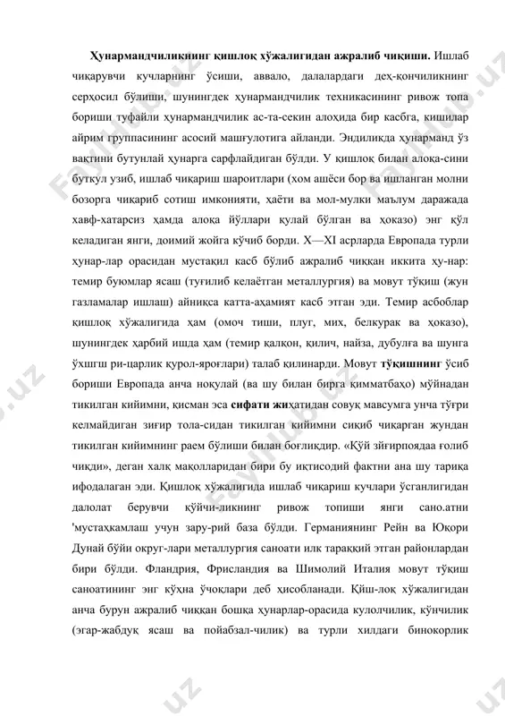 вут тўқиш саноатининг энг кўҳна ўчоқлари деб ҳисобланади. қйш-лоқ хўжалигидан анча бурун ажралиб чиққан бошқа ҳунарлар-орасида кулолчилик, кўнчилик (эгар-жабдуқ ясаш ва пойабзал-чилик) ва турли хилдаги бинокорлик (моҳирона ғишт териш, дурадгорчилик, томга тунука-черепица ётқизиш ва ҳоказо) бўлган. узининг махсус ишлаб чиқаришида банд бўлган ҳунарманд. ўқиган, малакали мастер бўлиши керак эди. бундай ҳунарманд-чилик бозор орқали истеъмолчига ^измат қилишни мақсад қи-либ қўяр. зди (лекин дастлабки пайтларда бу ерда ҳам якка буюртмачиларга ишлаш ҳодисалари йўқ эмас эди). щу тариқа,. ҳунарманд майда мол ишлаб чиқарувчига айланди. пировар-дида, у деҳқончилик билан алоқасини узиб, фақат шаҳар ҳу-нармандигина бўлиб қолди. ҳунармандчиликнинг ривожланиши ва унинг қишлоқ хўжа​лигидан ажралиб чиқиши асосида европада- ўрта аср шаҳари майдонга келди. шаҳарларнинг келиб чиқиши. xi аердан олдин ҳам европада шаҳарлар бор эди.' шаҳарларнинг кўпчилиги рим давридан ўр​та аерга мерос бўлиб қолган. италияда, францияда, англияда, ғарбий ва жанубий германияда, шунингдек, испанияда бун​дай шаҳарлар оз эмас эди, чунончи: италияда — рим, флорен​ция, милан, неаполь, францияда — …