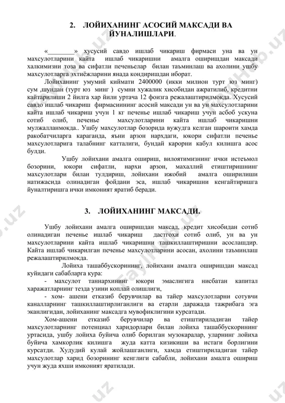 нг ракобатга кучлилиги томони, биринчи навбатда бозордаги талабнинг узгаришига тезда мослашиш хусусиятининг умумийлиги билан белгиланади. юкорида кайд этилган хусусиятга кура, амалга ошириладиган лойиханинг, биринчи навбатда, тушаетган талабга караб, кайта ишлаб чикарилаетган ун ва ун махсулотлар ассортименти ва номенклатурасини киска муддат ичида узгартириш, мослаштириш, махсулотларни ишлаб чикаришда, ички харажатларининг пастлиги, ракобатга бардош бериш имкониятига эга булишини кафолатлайди. 5. сотиш программаси кайта ишлаб чикарилган печенье махсулотларни вилоятимизда ва бошка вилоятлар худудида жойлашган истеъмолчилар билан тугридан-тугри тузилган шартномалар асосида амалга оширилади. сотиш программаси стратегияси, кайта ишлаб чикарилган махсулотларнинг сифати, турига булган талабни хамма вакт урганиш, бозор шароитини узгаришига тезда мослашиш, хамда, юкорида кайд этилган фикрлардан келиб чиккан холда, тайер махсулотга нархнинг тез мослашувчи тактикаси белгиланади. 6. лойиха нархи. лойиханинг умумий нархи 2400000 сумни ташкил этади. шундан асосий капиталнинг киймати 2172000 сумни ташкил этади. лойихани амалга ошириш учун, лойиха ташаббускори томонидан, банкдан, 1772000 сум микдорида карз маблаглари хисобидан 1 та печенье ишлаб чикарадиган дастгохи …