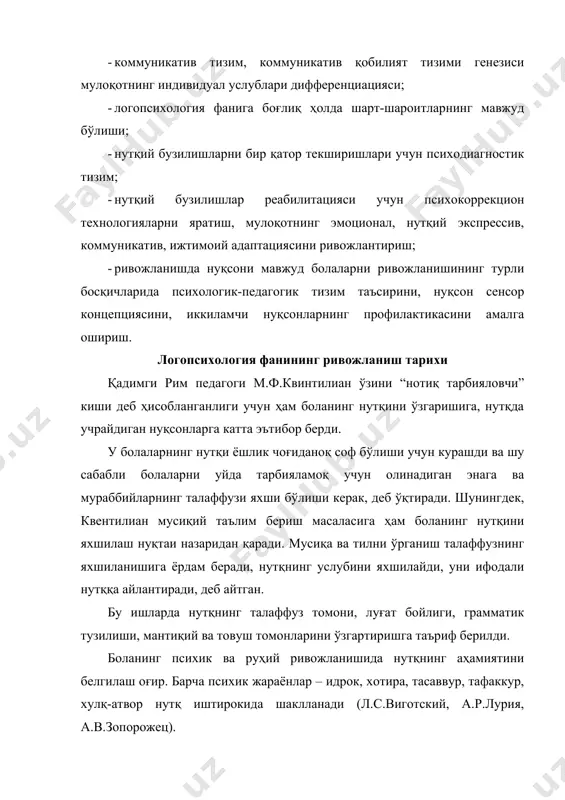“ривожланиш афазияси”, “конституционал нутқнинг тўхташи”, “туғма афазия” (а.л.кентон, ф.жилр, ф.кохар) деб номланган. нутқ бузилишларининг дастлабки таснифи а.куссмаулнинг типологияси ҳисобланади. а.куссмаул нутқ бузилишлари ҳақидаги нотўғри тасаввурга эга эканлигига кўра танқидга учраган. бу тасниф хх асрнинг биринчи чорагида чет эл ва рус тадқиқотчиларининг илмий ишларида кенг қўлланган (г.гуцман, э.фрешелс, с.м.дебрагаев). улар илгари сурган таснифларда умумий жиҳатлар кўп эди (клиник ёндошув лотин ва грек сўз ясовчи элементларидан ташкил топган тил таснифи). лекин таснифлар ўртасидаги фарқ бузилишларни гуруҳлашда номлаш, қўлланаётган кўрсатгичлар борасида ифодаланган. таснифлар ўртасидаги қарама-қаршиликлар, уларнинг таркибидаги соддаликлар хх аср илм-фан ютуқлари олдида яққол кўзга ташланиб қолди. 2.педагогик босқич. рус олимлар м.е.хватцев, ф.а.рау, о.в.правдина, с.с.ляпидевский ва бошқа олимлар клиник таснифга ўзгартиришлар киритади. натижада бир шаклга кирувчи нутқий бузилишлар ҳақидаги тасаввурлар аҳамиятга молик даражада ўзгаради. лекин ўзгаришлар клиник терминологик аппаратини ўзгаришга олиб келмайди. тушунча ва терминлар тиббиётда, логопедияда қўллангандек бир хиллигича қолаверади. болаларда нутқий бузилишлар патологияси, типологияси ва таснифи катталар ва болалар нутқ бузилишлари …