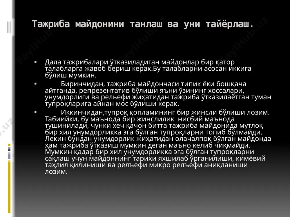 б номланади. бундай жойлаштиришнинг турли туман кўринишлари мавжуд бўлиб, бизда кўпроқ бир ярусли ва кўп ярусли усулда жойлаштириш қўлланилади. вариантларни тизимли жойлаштириш соддалиги ва қўллашга осонлиги билан ажралиб турсада, тажрибадаги хатоликларни статистик ишлаш ва бахолашда бир қатор қусурларни келтириб чиқаради. шу сабабдан ҳозирги пайтда хорижий мамлакатларда шунингдек, бизда ҳам, вариантларни жойлаштиришнинг рендомизация ёки тасодифий усулдан кенг фойдаланилади. тасодифий усул бўйича жойлаштиришнинг энг содда кўринишида вариантларнинг тартиб рақами қоғоз бўлакчаларига ёзилади ва яхшилаб аралаштирилади. сўнгра битта-битта олинади (худди лото ўйинидаги каби) ва ундаги рақамлар ёзиб борилади. олимлар ўртасида вариантларни рендомизация усулида жойлаштиришнинг самарадорлиги бўйича турлификрлар мавжуд. в.н.перегудов, н.а. плохниский, р.а.фишер, г.сандерс каби таниқли олимлар рендомизация усули тажриба натижаларининг аниқлиги ва ҳаққонийлигини таъминлайди деб ҳисоблайдилар. агрономия йўналишида иш олиб борувчи айрим татқиқотчилар рендомизация усулини илмий асосланган дея етироф этадилар ва уни тавсия этмайдилар. усул инглиз олими р.а.фишер томонидан таклиф этилган. ҳозирги кунда рендомизацияни турли туман шакллари тавсия этилган. эътиборингиз учун рахмат! 9 …