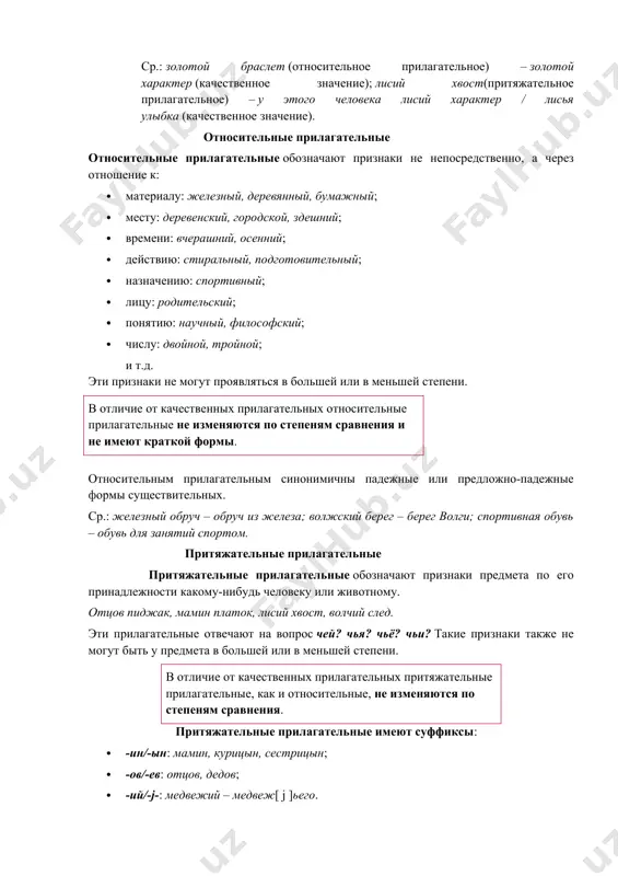 формы. относительным прилагательным синонимичны падежные или предложно-падежные формы существительных. ср.: железный обруч – обруч из железа; волжский берег – берег волги; спортивная обувь – обувь для занятий спортом. притяжательные прилагательные притяжательные прилагательные обозначают признаки предмета по его принадлежности какому-нибудь человеку или животному. отцов пиджак, мамин платок, лисий хвост, волчий след. эти прилагательные отвечают на вопрос чей? чья? чьё? чьи? такие признаки также не могут быть у предмета в большей или в меньшей степени. в отличие от качественных прилагательных притяжательные прилагательные, как и относительные, не изменяются по степеням сравнения. притяжательные прилагательные имеют суффиксы: · -ин/-ын: мамин, курицын, сестрицын; · -ов/-ев: отцов, дедов; · -ий/-j-: медвежий – медвеж[ j ]ьего. морфологический разбор имён прилагательных план разбора имени прилагательного i часть речи, общее грамматическое значение и вопрос. ii начальная форма (мужской род, единственное число, именительный падеж). морфологические признаки: a постоянные морфологические признаки: разряд по значению (качественное, относительное, притяжательное). б непостоянные морфологические признаки: 1 …