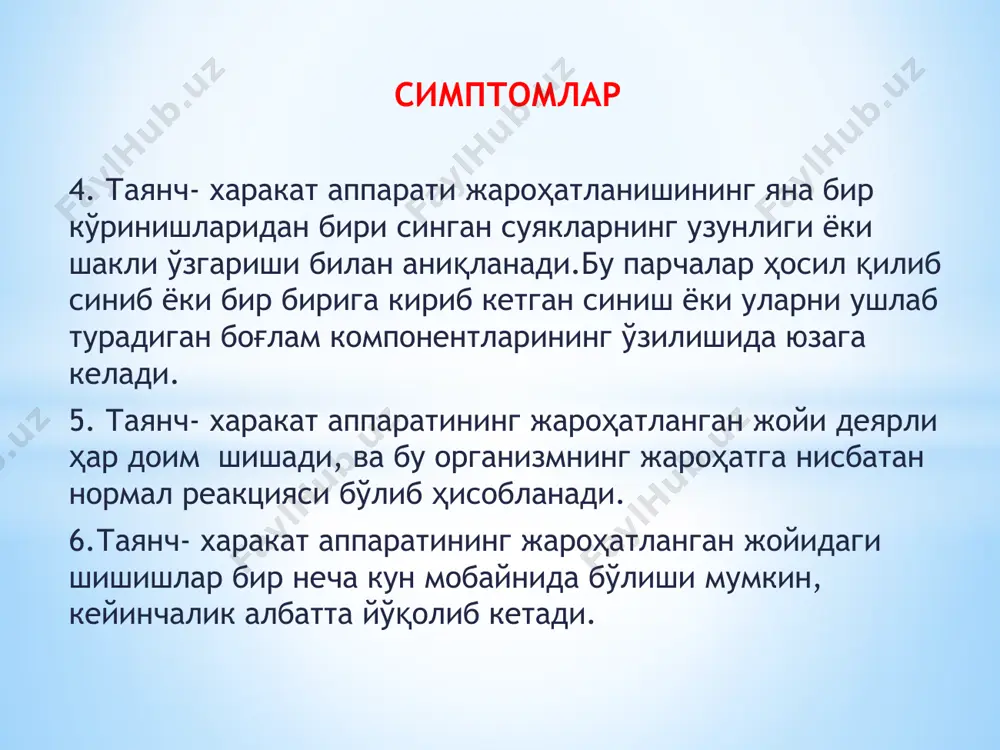 мор ҳаётига хавф туғдириши мумкин. одатда бу каби жароғатлар енгил автотранспорт уриб кетган йуловчиларда учрайди.тос суяклари жароҳатларининг белгилари бўлиб: қорин тагида оғриқнинг пайдо бўлиши, қонқуйилиши, лат ейишлар билан характерланади. биринчи ёрдам: жабрланувчини оёғлари ярим букилган ораси очиқ холатда орқа билан ётқизиш. тос суяклар жойлашган жойга совук сув солинган грелка қўйиш. тез тиббий ёрдам келгунига қадар жабрланувчининг умумий холатини назорат қилиш. таянч- харакат тизими жароҳатларида биринчи ёрдам кўрсатиш. оёқ-қулларнинг аутоиммобилизацияси юқори қисм аутоиммобилизацияси жароҳатланган беморнибошинивабуйининиқўллар билан фиксация қилиш. жароҳатланган беморни кўтарганда ва кўчирганда бошини ва бўйинини фиксация қилиш. транспорт иммобилизациясининг асосий тамойиллари қуйидагилар: оёқ ёки қулни иммобилизация қилишда шина албатта икки ёки баъзан учта бўғимларниўз ичига олиши зарур. оёқ ёки қулни иммобилизация қилишда имкон қадар физиологик холатини келтириш керак, агар имкони бўлмаса – оёқ ёки қулга камроқ шикаст етказадиган холатни келтириш керак. қул ва оёқларнинг епиқ синишларида иммобилизацияни тугаткунига қадар қул ва оёқларнинг ўқи бўйлаб енгил ва эҳтиёткор тортиб қўйиш лозим. …