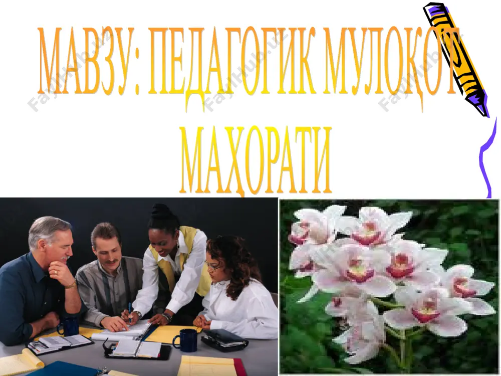 мулоқотни олдиндан моделлаштириш (андозасини олдиндан тайёрлаш). бошлангич мулоқот пайтидаёк бевосита мулоқотни ташкил этиш. педагогик жараён пайтида мулоқотни бошқариш. мулоқот ўз навбатида икки хил томонга эга: муносабат ва ўзаро таъсир. бу худди айсбергнинг сув ости ва сув усти қисмларига ўхшайди. бунда кўринадиган томони- нутқ ва нутқсиз хатти ҳаракатлар, кўринмайдиган ички томони – эхтиёжлар, мотивлар, қизиқишлар, ҳиссиёт психологияда жамоа аъзолари билан мулоқотда бўлиш техникасини таҳлил қилган ҳолда ҳар хил раҳбарлик қилиш турлари ишлаб чиқилган. ўқитувчи ҳам ўз таъсирини амалга оширувчи раҳбар ҳисобланади. раҳбар-ликнинг асосан учта услуби учрайди. авторитар услуб ўқитувчи ягона ҳамда гуруҳ фаолияти йўналишини аниқлайди, ким-ким билан ўтириш, ишлаш кераклигини кўрсатади, ўқувчилар томонидан бўладиган ҳар қандай ташаббускорлик бўғилади, ўқувчилар ҳар хил гумонлар дунёсида яшайди. демократик услуб демократик услуб жамоатчилик фикрларига таянган ҳолда иш юритишда кўринади. ўқитувчи фаолият мақсадларини ҳар бир ўқувчи онгига етказишга ҳаракат қилади. бу услуб- тартибсизлиқ бошбошдоклик ва бепарволикдан иборатдир. ўқитувчи жамоа ҳаётига аралашмасликка ҳаракат қилади. фаоллик кўрсатмайди. саволлар …