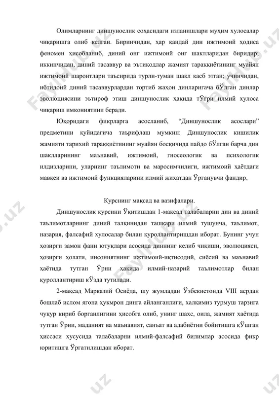 имовнинг асарлари, ўзбекистон республикаси конституцияси, “виждон эркинлиги ва диний ташкилотлар тўғрисида” ги янги таҳрирдаги қонун, жиноят, фуқаролик, оила, ёшлар кодексларидаги дин ва виждон эркинлиги ҳақидаги кўрсатмалар, қоидалар дастурул амал бўлиб хизмат қилади. “диншунослик” курсининг вазифалари қуйидагилардан иборат: 1-дан, олий ўқув юрти талабаларига шу соҳада чуқур билим бериш орқали курс доирасига кирган масалаларни таҳлил этишда илмийлик ва объективлик услубини қўлланиб, уларга диний қарашлар тараққиётига, инсон камолатига хизмат қиладиган жиҳатларини ажратиб олиш, мустақил фикр юритиш орқали илмий-фалсафий дунёқарашга асосланган дунёвий иймон ва эътиқодни шакллантиришдан иборат. 2-дан, ибтидоий дин шаклларидан тортиб то уруғ, қабила ва миллий динларгача, уларда жаҳон динларининг пайдо бўлиши ва ривожланишининг ижтимоий, гносеологик ва психологик илдизларини тарихий далиллар асосида ҳар томонлама илмий таҳлил қилиш ва умумлаштиришдан иборат. 3-дан, курсни ўрганиш жараёнида диннинг таърифи, тавсифи, диний ва илмий категория (асосий тушунчалар), диннинг моҳияти ва унинг кишилик жамияти тараққиётидаги турли босқичларда тутган ўрни; жамиятни, шахсни маънавий камол топтиришда миллий ва диний қадриятларнинг …