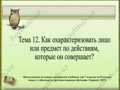как охарактеризовать лицо или предмет по действиям, которые он совершает. 7 - sinf — PPT
