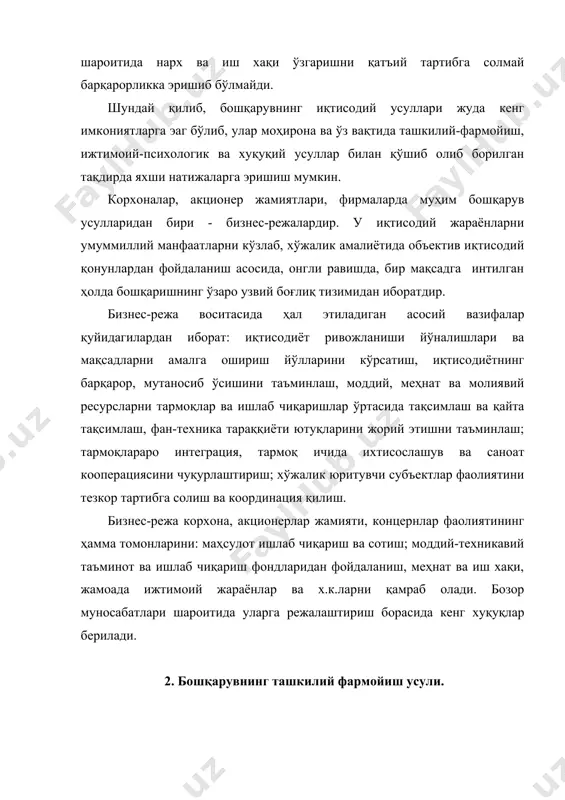 ишларни амалга оширишга асосланади. лекин, «бошқарувнинг ташкилий-фармойиш усули» тушунчаси «маъмурий бошқарув усули» тушунчасидан бир мунча кенгдир, чунки ташкилий-фармойиш усуллари бошқарувнинг турли даражаларига турли кўламда ва шаклда ташкилий таъсир этишни ўрганиш масалаларини ҳам қамраб олади. ташкилий-фармойиш усуллари ташкилий аниқликни таъминлайдилар, ташкий тизим, бошқарувнинг ҳар бир бўғини вазифаларини белгилаб беради, бошқарув аппарати интизоми ва фаолияти самарадорлигини таъминлайди, ишда тартиб ўрнатади, қарор. фармойишларни бажаради, кадрларни танлайди ва жой-жойига қўяди ва х.к. бошқарувнинг ташкилий фармойиш усуллари уларнинг ишлаб чиқарувчиларга таъсир этиш манбаалари ва йўналишлари бўйича турларга ажратилади. бунга боғлиқ ҳолда таъсир этишнинг ташкилий-фармойиш усуллари уч гурухга бўлинади: ташкилий-барқарорлаштирувчи, фармойиш ва интизом. таъсир этишнинг ташкилий-барқарорлаштириш усуллари асосий мақсади ҳамкорликда ишлаш учун ташкилий асос яратишдир, яъни, вазифа, мажбурият. жавобгарлик ва ваколатларни тақсимлаш, тартиб ўрнатиш ва х.к. маъмурий таъсирнинг ташкилий шаклларининг икки ташкилий регламентлаш ва ташкилий меёрлаш тури мавжуд. ташкилий регламентлаш воситасида давлат бошқарувчи ва бошқариладиган тизимга уларнинг мақбул нисбатини, ташкилий тизимини ва ҳар бир даражада бошқарув …