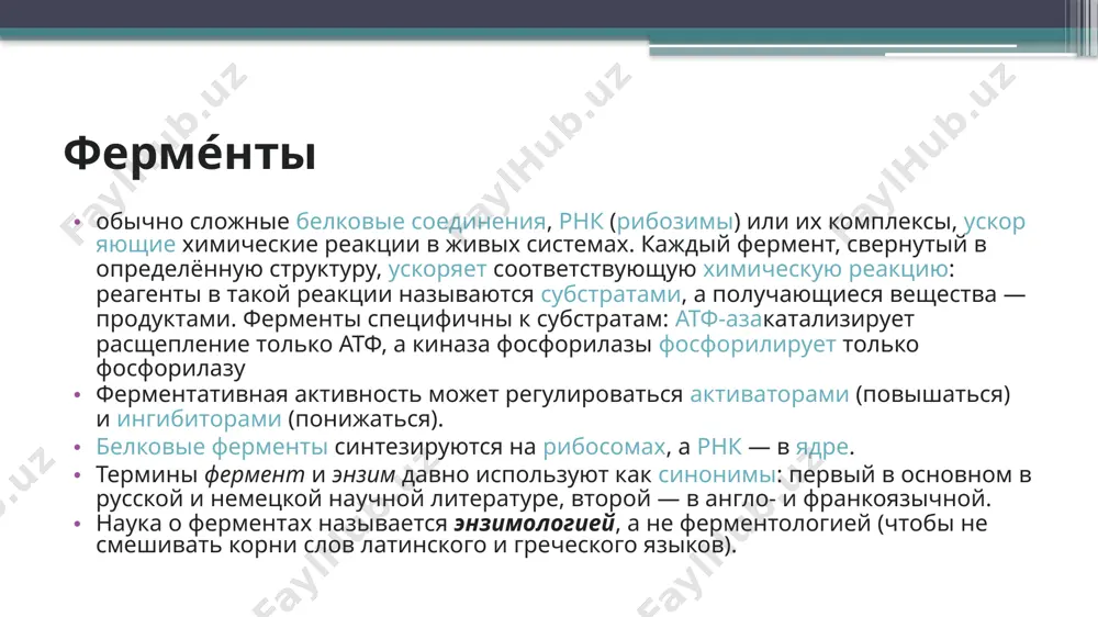 y and molecular biology). каждый класс содержит подклассы, так что фермент описывается совокупностью четырёх чисел, разделённых точками. например, пепсинимеет название ес 3.4.23.1. первое число грубо описывает механизм реакции, катализируемой ферментом: кф 1: оксидоредуктазы, катализирующие перенос электронов, то есть окисление или восстановление. пример: каталаза, алкогольдегидрогеназа. кф 2: трансферазы, катализирующие перенос химических групп с одной молекулы субстрата на другую. среди трансфераз особо выделяют киназы, переносящие фосфатную группу, как правило, с молекулы атф. кф 3: гидролазы, катализирующие гидролиз химических связей. пример: эстеразы, пепсин, трипсин, амилаза, липопротеинлипаза. кф 4: лиазы, катализирующие разрыв химических связей без гидролиза с образованием двойной связи в одном из продуктов, а также обратные реакции. кф 5: изомеразы, катализирующие структурные или геометрические изменения в молекуле субстрата с образованием изомерных форм. кф 6: лигазы, катализирующие образование химических связей c—c, c—s, c—o и c—n между субстратами за счёт реакций конденсации, сопряжённых с гидролизом атф. пример: днк-лигаза, убиквитинлигаза кф 7: транслоказы, катализирующие перенос ионов …