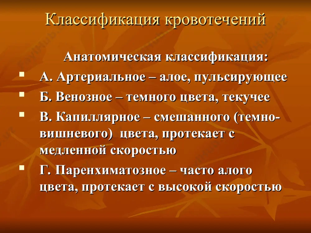 ения кровотечения и кровоизлияния petechia - ограниченные кровоизлияние в кожу purpura - ограниченные кровоизлияние в слизистую оболочку ecchymosis – обширное кровоизлияние в кожу или слизистую оболочку sugillatio и suffusion – плоские ограниченные кровоизлияниие в подкожной клетчатке vibices – полосовые кровоизлияние в коже haematoma – большое, но ограниченное скопление крови epistaxis – кровотечение из носа. gastrorragia – кровотечение из желудка enterorragia - кровотечение из кишечника haemoptoe, haemoptysis – отхаркивание и откашливание крови haematemesis – рвота кровью haemoturia - выделение крови с мочой menorragia, нypermenorroea – чрезмерное менструальное кровотечение при сохраненном менструальном цикле metrorragia – кровотечение из матки encephalorragia – кровоизлияние в мозг haemopericardium – кровоизлияние в полость перикарда haemothorax - кровоизлияние в плевральную полость haemoperitoneum- кровоизлияние в брюшную полость haemotоmetra - кровоизлияние матку haemotocele – кровоизлияние преимущественно во влагалищную оболочку яичника haemophthalmia – кровоизлияние в глазное яблоко melaena – кровотечения из жкт вместе с калом haemorroe – кровотечение из заднего прохода …