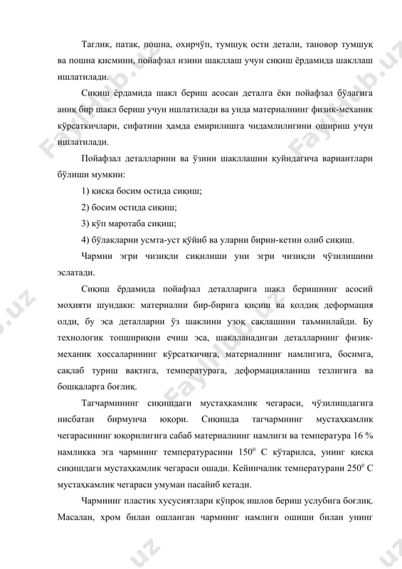 и. тажрибалар кўрсатишича, бутун сақлаш муддати давомида қолдиқ деформацияга, деталларни пресс-формада босим остида сақлаш давомийлиги бир хилда таъсир кўрсатмайди. сиқишда қолдиқ деформация кўпроқ температурага боғлиқ бўлади босимдан кўра, шунинг учун ҳам шакллашдан олдин аниқ материал учун аниқ бир температурани танлаш керакки, қайсиким бу температура унинг босимини туширсин. бундан ташқари, материалга узатиладиган кучнинг тезлигини ошириш билан мустаҳкамлик чегарасини ошириш мумкин. шунинг учун ҳам шакл беришда юқори тезликдаги режимлар қабул қилиш афзал. сиқиш ёрдамида шакл беришни пресс-формаларда ва уларсиз амалга ошириш мумкин. деталларга пресс-формаларда шакл бериш. деталларга пресс формаларда сиқиб шакл бериш механик ва гидравлик прессларда амалга оширилади. шакллашда кўпроқ деформацияланади, чарм пошналар, қайсиким улар бир неча фликлардан йиғилади ва охири билан ундан олдинги флик орасига кранец қўйилади ва бу албатта, прессларда сиқилиши шарт, бўлмаса пойафзални кийиб юриш вақтида тез шаклини йўқотади. таглик ва патакларни, қўйгичларга шакл бериш учун, пошнага шакл бергандек, юқори босим талаб қилинмайди. шакл бериш механик ва гидравлик прессларда …