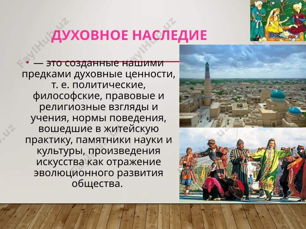 ми танцами. отведайте сумаляк! навруз еще с древних времен считается особым праздником. поэтому и стол должен быть накрыт по-особому щедро. есть такая примета - чем богаче будет стол, тем богаче будет весь грядущий год. праздничное меню имеет огромное значение. в день навруза главными праздничными блюдами являются плов, шурпа и самса с первой весенней зеленью. также на столе должны быть разнообразные закуски, сладости и фрукты. но гвоздь программы в этот день - тарелочка с проросшей пшеницей! это блюдо обязательно должно стоять на каждом праздничном столе. кроссворд по горизонтали. 3. собрание рассказов об изречениях и поступках мухаммеда. 5. главная книга мусульман. 7. наместники провинций в арабском халифате. 10. башня около мечети. 12. древнее святилище арабов. 13. столица арабского халифата (от времени его создания до первой половины viii века). 15. правители арабского государства после смерти мухаммеда. 16. город на пиренейском полуострове, прославленный дворцом эмиров — прекрасным образцом арабского искусства. 18. полуостров — место …