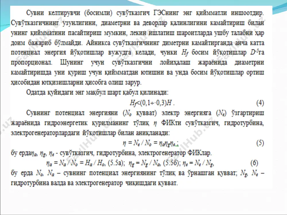 – дарё (сой); 4 – босимли деривация қувури; 5 – босим тенгловчи резервуар; 6 – турбина қувури; 7 – кгэс биноси; 8 – электр симлари. гидроаккумуляцияловчи электростанциялар асосий электростанция 1 минимум истеъмол қилиш даврида остстанция 2 орқали электр энергиянинг бир қисми электр двигател-насос 5 га юритиш учун беради, у сувни қуйи 8 ҳовуздан юқори 7 ҳовузга ўтказади. электр энергияни максимум истеъмол қилиш вақтида сув юқори 7 ҳовуздан қуйи 8 ҳовузга оқиб ўтади ва гидротурбина-электрогенератор 5-ни айлантиради. генератор ишлаб чиқарилган электр энергия остстанция 2 орқали электр тармоғи 3 га истеъмолчиларга узатилади. гаэснинг ушбу режимдаги иш асосий (анъанавий аэс ва иэс) электростанцияларнинг доимий юклама билан мунтазам энг самарали иш учун режимни таъминлайди. гидроаккумуляцияловчи электростанциянинг схемаси: 1-асосий иссиқлик электростанция; 2-остстанция; 3-истеъмолчига электрэнергия; 4-гидроаккумуляцияловчи электростанциянинг электр тармоқ; 5-гидротурбина-электрогенератор ва насос-электродвигатель; 6-сувўтказгич; 7-юқори ва 8-қуйи сув ҳовузлар; 9-энергия аккумуляцияловчи ва 10-энергияни қайтарувчи режимлар e’tiboringiz uchun rahmat !!! 1 2 3 4 5 6 1 2 …
