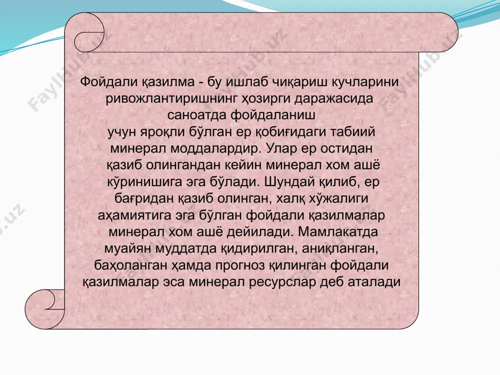 1 та қимматбаҳо металлар кони, 41 та рангли, нодир ва радиоактив металлар кони, 3 та кўмир кони, 22 та кон - маъдан, 14 та кон - кимёвий ва 24 та ярқирама тош хом ашёси кони, 522 та турли мақсадда фойдаланиладиган қурилиш материаллари ва 151 та чучук ва минерал ер ости сувлари конлари қидириб чамаланган. ҳозирча уларнинг 45 фоизи ишлатишга жалб қилинган. ҳар йили республика конларидан тахминан 5,5 млрд. доллар миқдорда фойдали қазилмалар олинмоқда ва улар ўрнига 6-7 млрд. долларлик янги заҳиралар кўшилмоқда. республикамиз муҳим фойдали қазилмалар қаторига кирувчи: олтин, уран, мис, табиий газ, вольфрам, калий тўзлари, фосфоритлар ва каолинларнинг тасдиқланган заҳиралари ва уларнинг келажакдаги истиқболлари бўйича дунёда етакчи ўринларни эгаллайди. 6. табиий ресурслардан оқилона фойдаланиш муаммолари. умуман, жаҳон бозорининг ўзгарган шароитлари ўзбекистон республикаси минерал хом ашё негизини қайта тақсимлаш муаммосини илгари сурмоқда. бунинг учун барча тоифадаги саноат заҳиралари ва прогноз қилинган ресурслар қисқа муддат ичида геологик-иқтисодий баҳоланиши керак. маълумки, бозор …