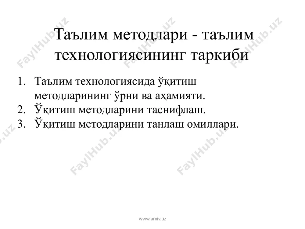 штирадилар, тайёр намуна бўйича амалий ҳаракатларни бажарадилар лаборатория усули машқ китоб билан ишлаш амалий иш усули таълим берувчи: билимларни ўзлаштириш ва мустаҳкамлаш, янги билимларни қидириш, намуна бўйича ҳаракатларни бажариш малака ва кўникмаларни шакллантириш бўйича таълим олувчилар фаолиятини ташкиллаштиради www.arxiv.uz iii гуруҳ суҳбат баҳс таълимий ўйин ақлий ҳужум пинборд инсерт таълим берувчи: фақат билимнинг бир қисмини маълум қилади, таълим олувчиларни билимни излаб топиш қадамларини бажаришга йўналтиради, турли муаммоли вазиятларда ўқиш-ўрганиш жараёнини ташкиллаштиради таълим олувчилар: таълим берувчининг кузатуви остида мустақил таққослайдилар, умумлаштирадилар, хулоса қиладилар, баҳолайдилар ва таҳлил қиладилар, муаммоли ҳолатларни ҳал этадилар ва ностандарт топшириқларни ечадилар, мураккаблаш-тирилган шароитдаги амалий ҳаракатларни бажарадилар www.arxiv.uz кейс-стади ўқув лойиҳалар усули таълим берувчи: таълим олувчиларга муаммони, фараз, вазифаларни ифодалашда ёрдам беради ва тезкор бошқаради таълим олувчилар: улар учун янги бўлган муаммоларни ечиш жараёнида билимларни мустақил излайдилар, кутилаётган натижаларга эришишнинг йўл ва воситаларини ўзлари аниқлайдилар vi гуруҳ www.arxiv.uz ўқитиш методларини танлашда қандай омиллар таъсир кўрсатишини ўйлаб кўринг? бу …